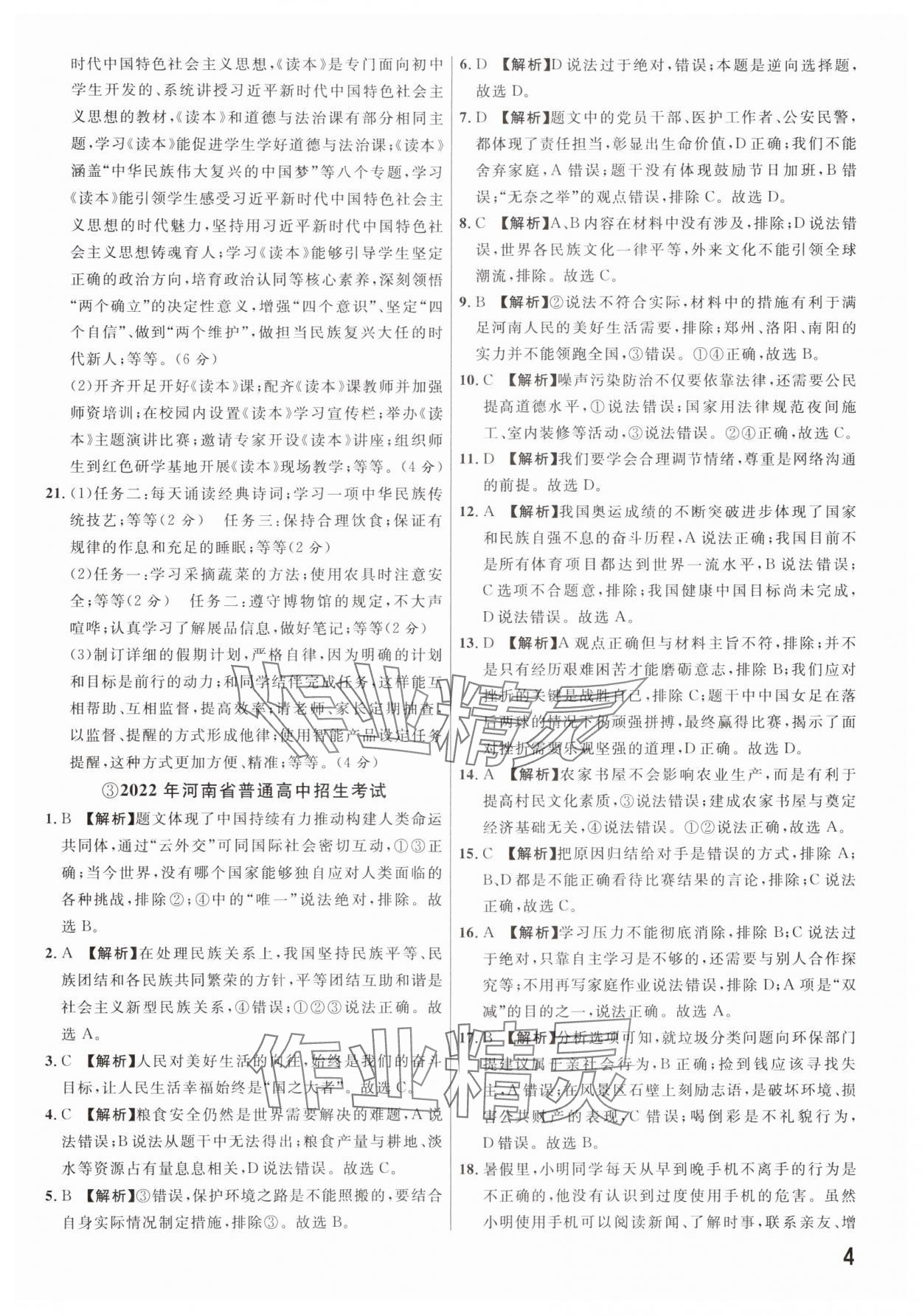 2025年新一線必刷卷道德與法治河南專版 參考答案第4頁