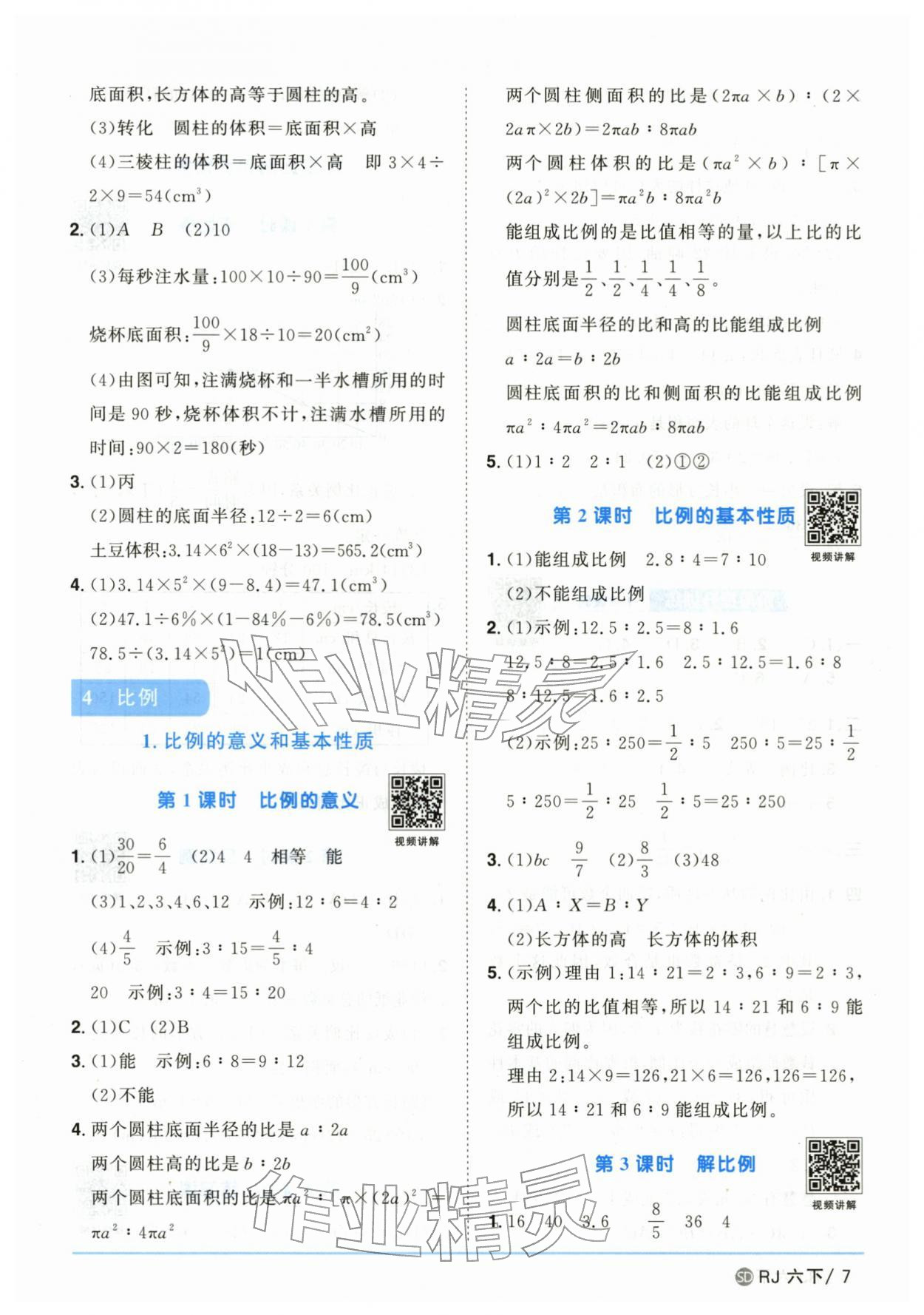 2026年阳光同学课时优化作业六年级数学下册人教版山东专版&nbsp;第7页
