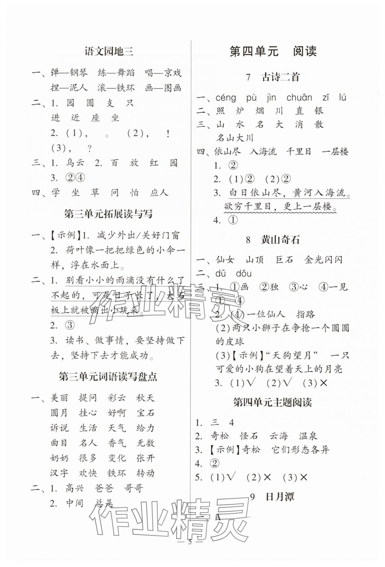 2025年目標(biāo)實(shí)施手冊(cè)二年級(jí)語文上冊(cè)人教版廣州專版&nbsp;第5頁