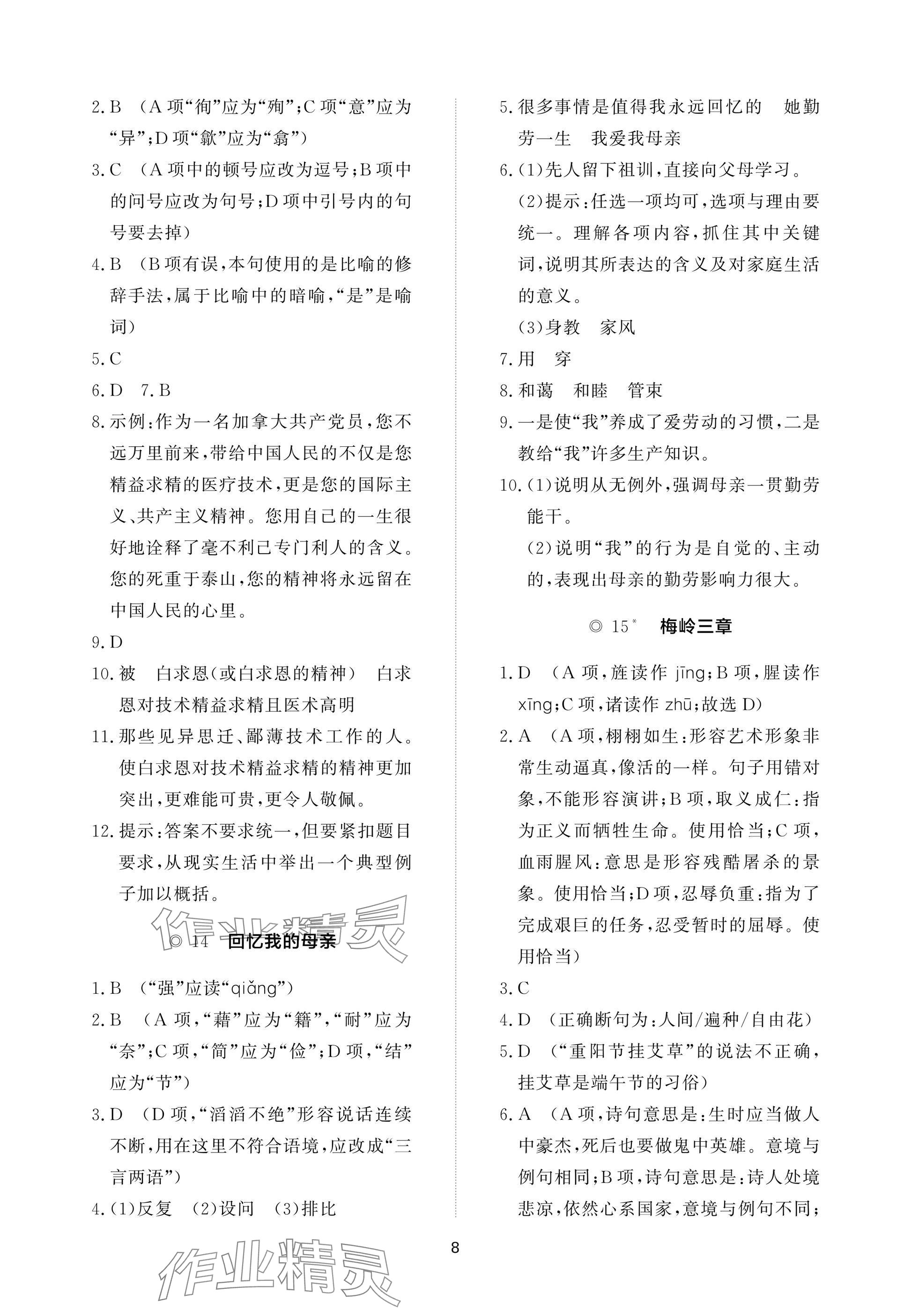 2025年精练课堂分层作业七年级语文上册人教版&nbsp;参考答案第8页