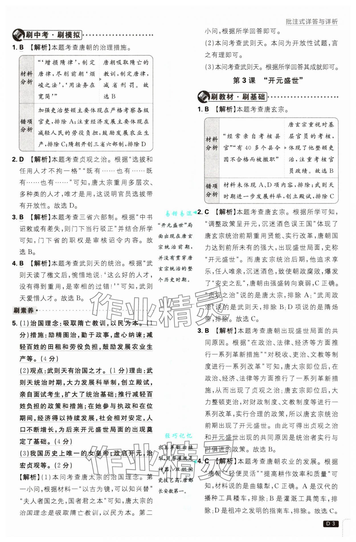 2025年初中必刷题七年级历史下册人教版&nbsp;第3页