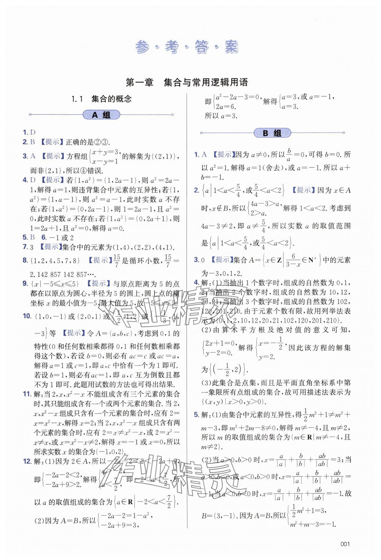 2025年学习质量监测高中数学必修第一册人教A版 第1页