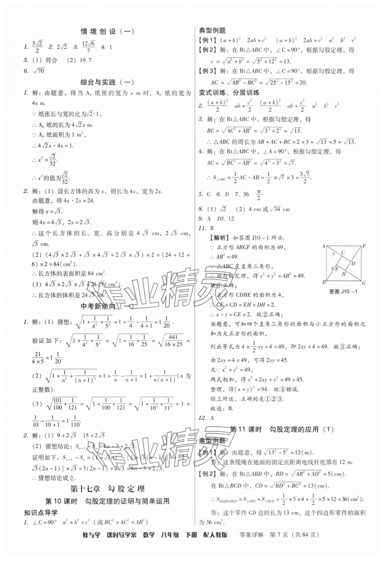 2025年教與學課時導學案八年級數學下冊人教版廣東專版 參考答案第7頁