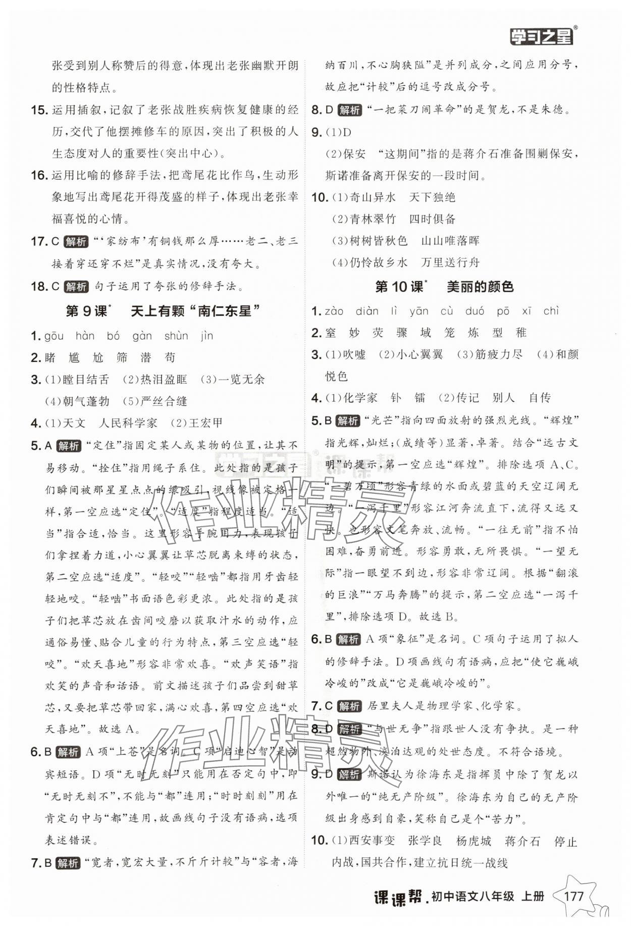 2025年課課幫八年級語文上冊人教版遼寧專版 參考答案第9頁