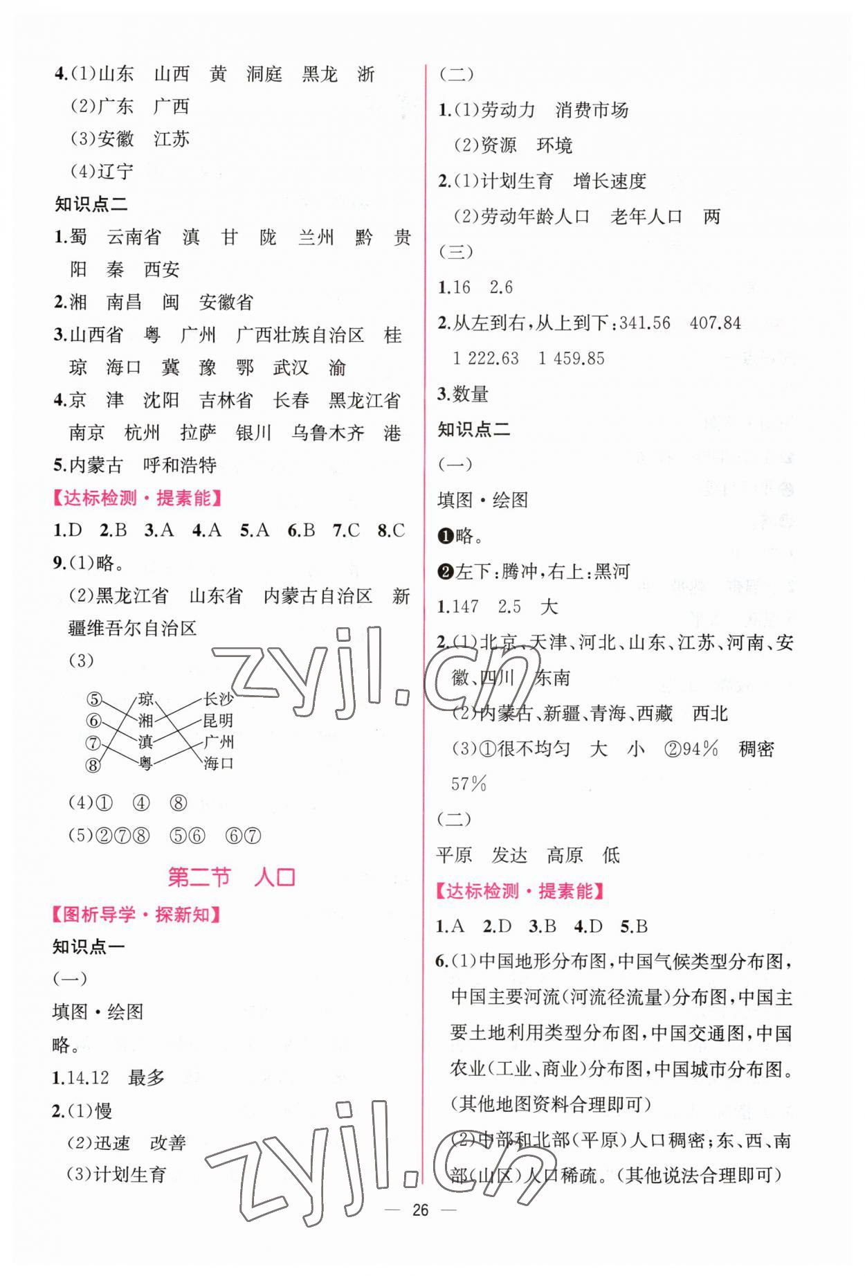 2023年同步導(dǎo)學(xué)案課時(shí)練八年級(jí)地理上冊(cè)人教版 第2頁(yè)