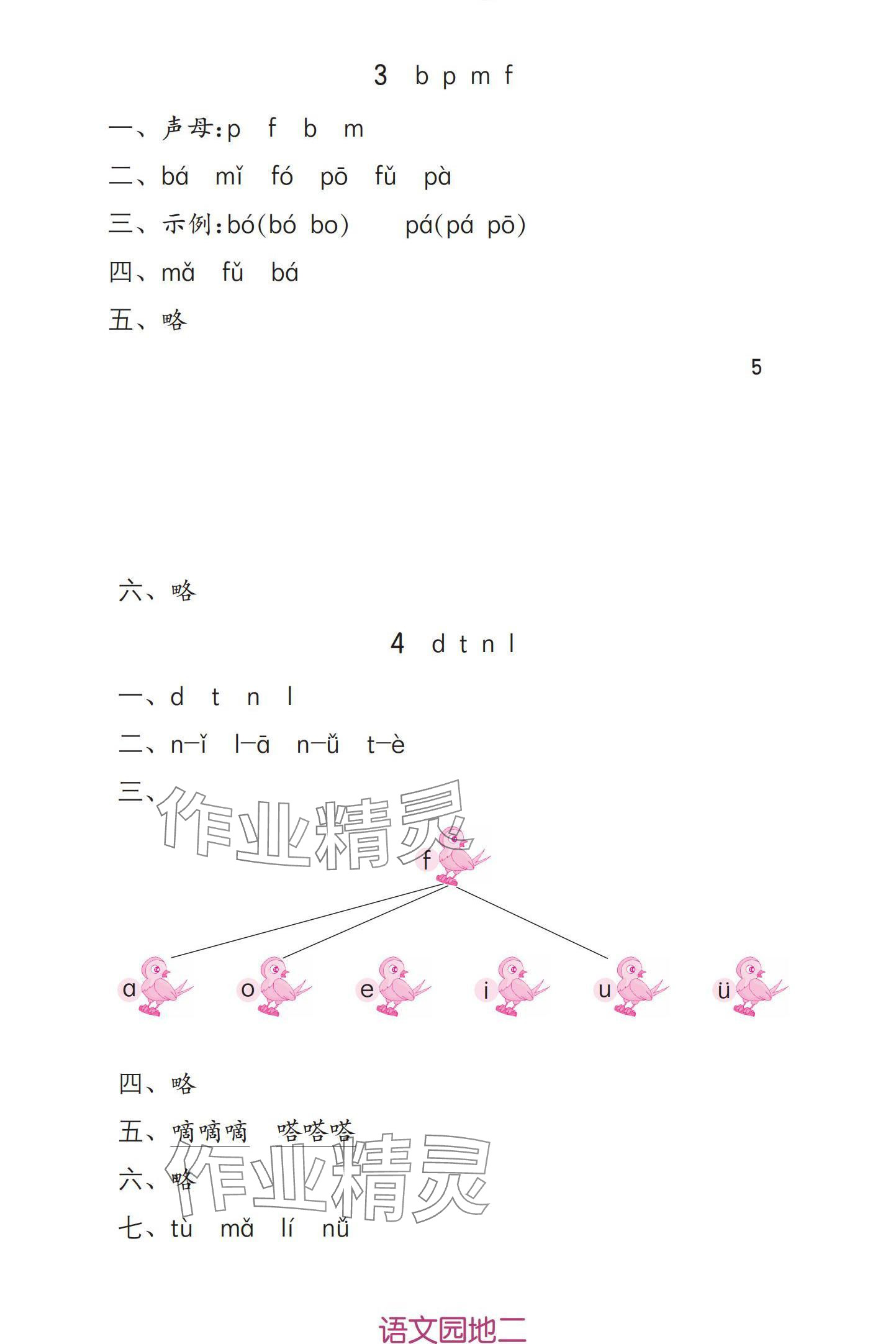 2024年學(xué)習(xí)與鞏固一年級(jí)語文上冊(cè)人教版 參考答案第5頁