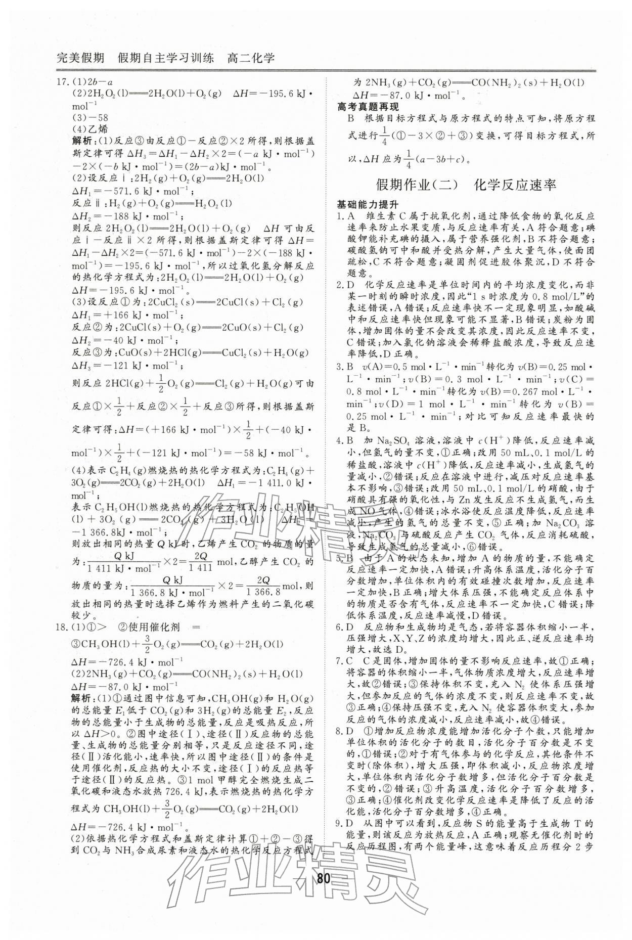 2026年完美假期假期自主学习训练高二化学人教版&nbsp;第2页