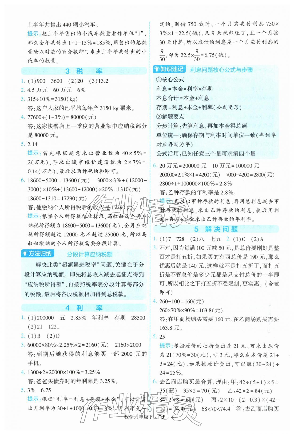 2026年经纶学典提高班六年级数学下册人教版&nbsp;第4页