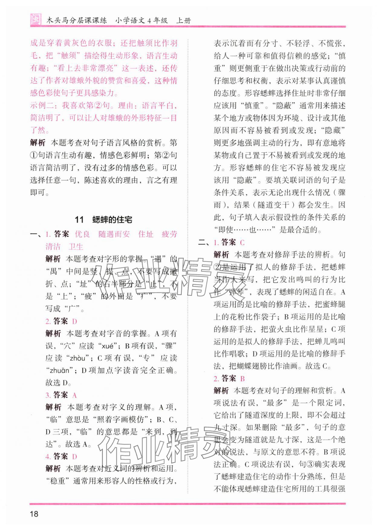 2024年木頭馬分層課課練四年級(jí)語(yǔ)文上冊(cè)人教版福建專(zhuān)版 參考答案第18頁(yè)