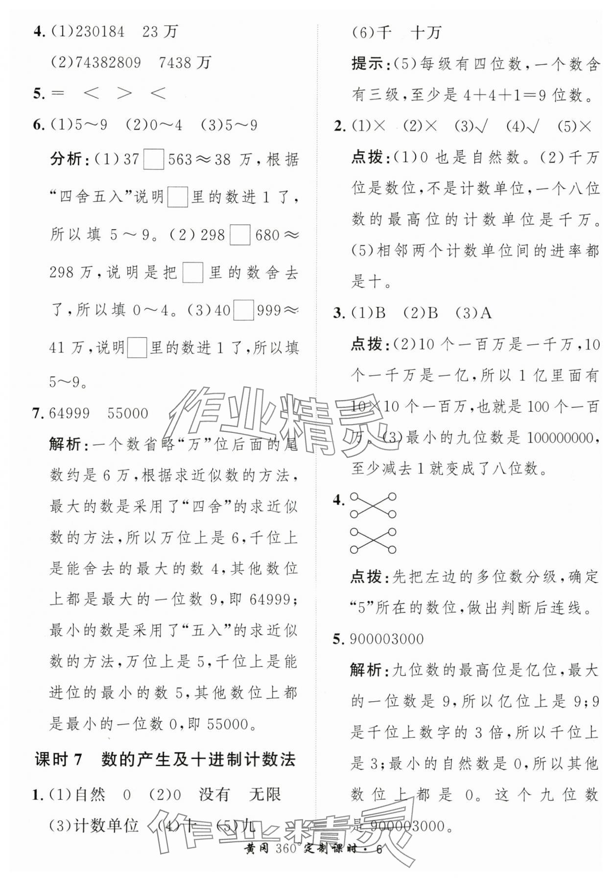 2025年黃岡360定制課時(shí)四年級(jí)數(shù)學(xué)上冊(cè)人教版 第6頁(yè)