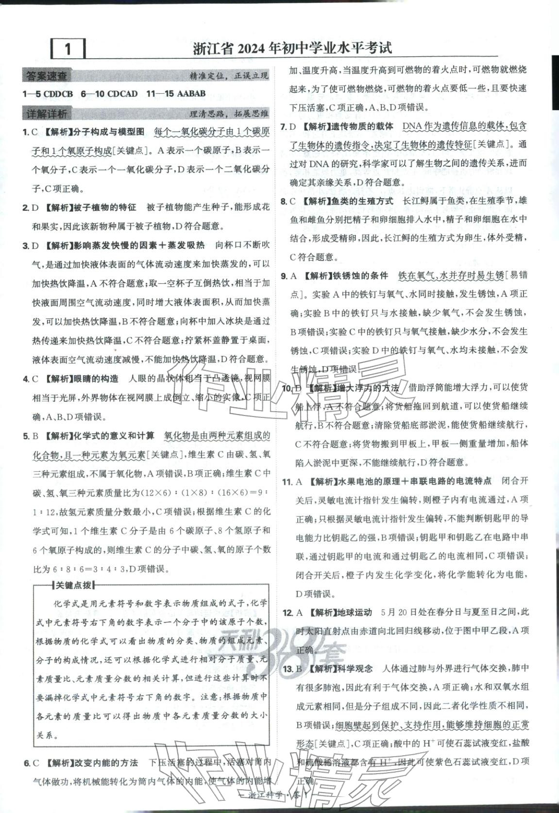 2026年天利38套中考试题精选科学浙江专版 第1页