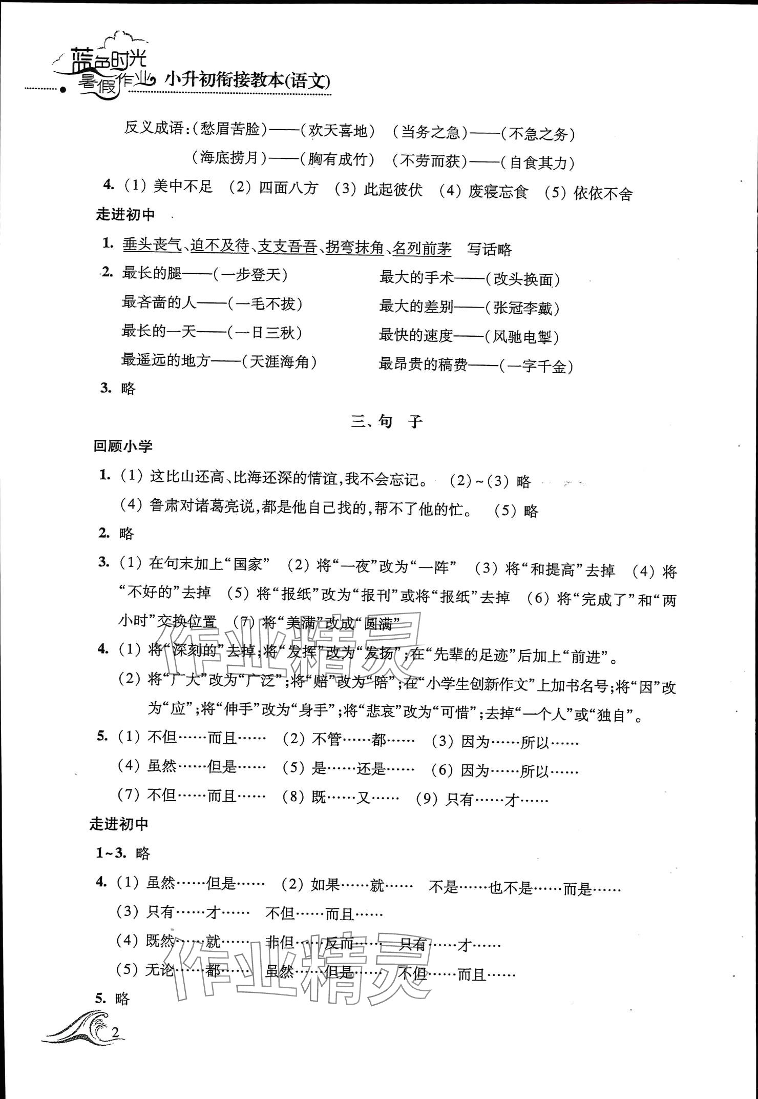 2024年蓝色时光暑假作业小升初衔接教本语文 参考答案第2页