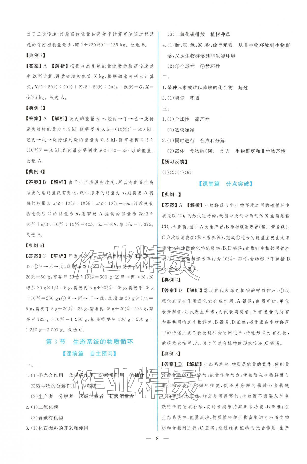 2024年新課程同步練習(xí)冊(cè)生物選擇性必修2人教版 參考答案第8頁(yè)