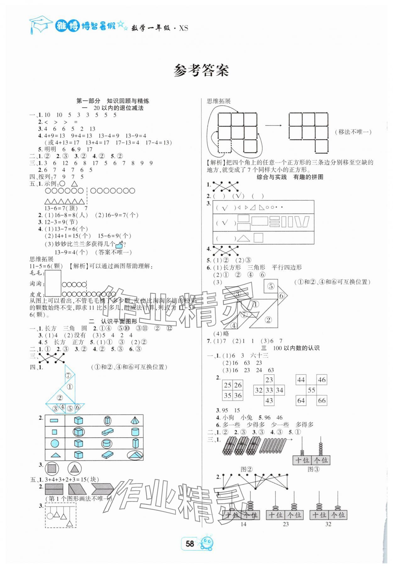 2025年博智暑假一年级数学西师大版 参考答案第1页