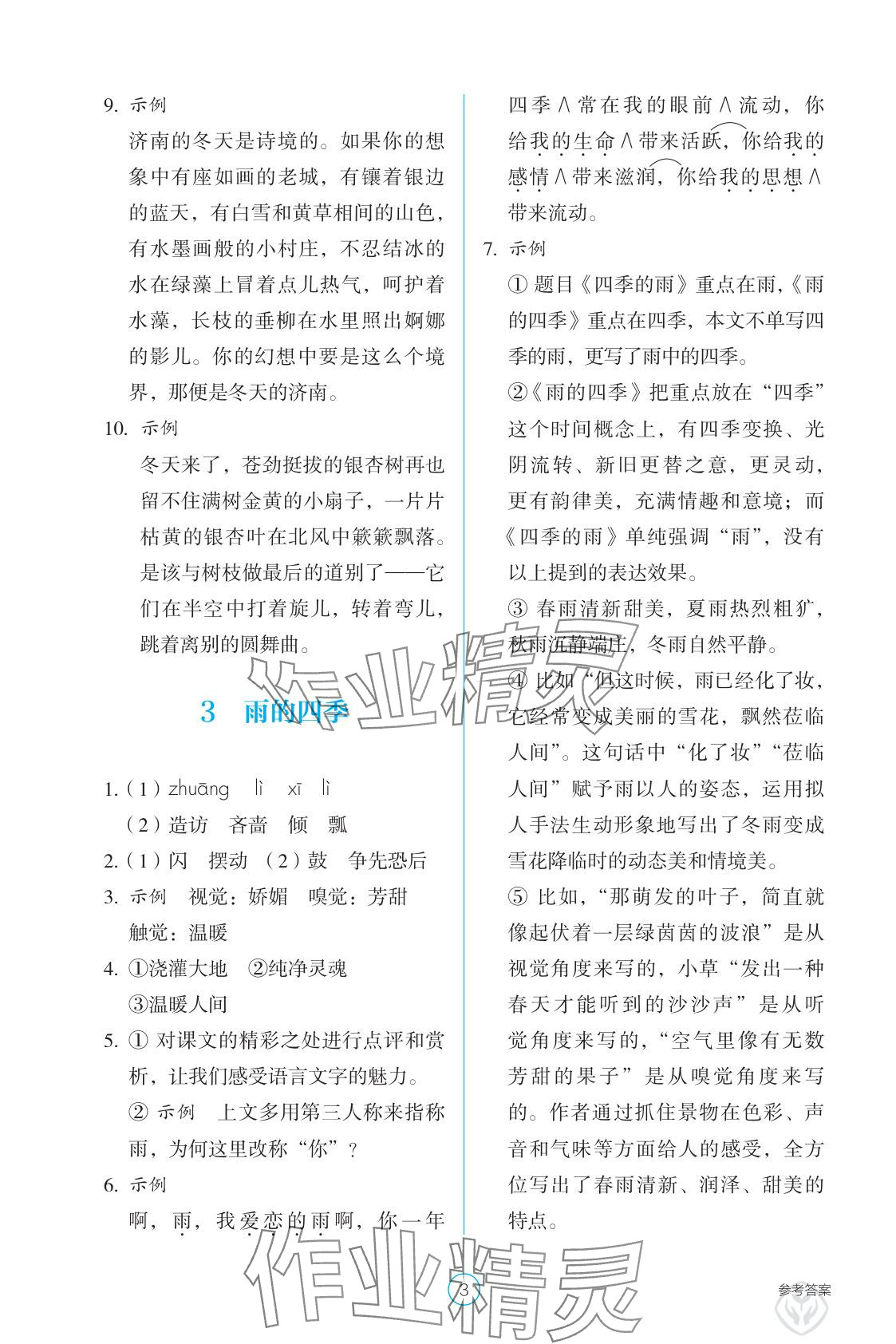 2025年學生基礎性作業七年級語文上冊人教版 參考答案第3頁