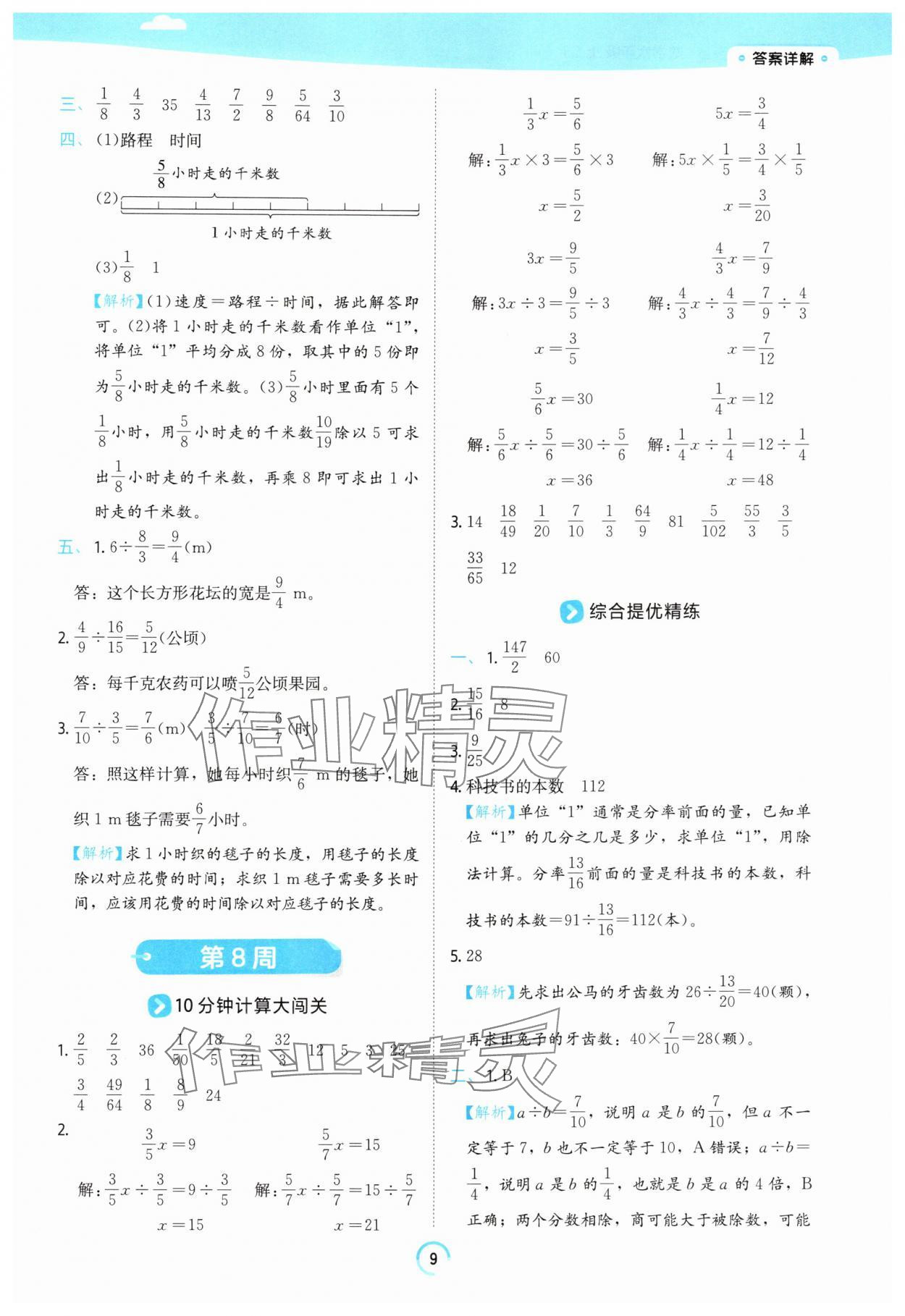 2025年時光學練習幫六年級數學上冊蘇教版 參考答案第9頁