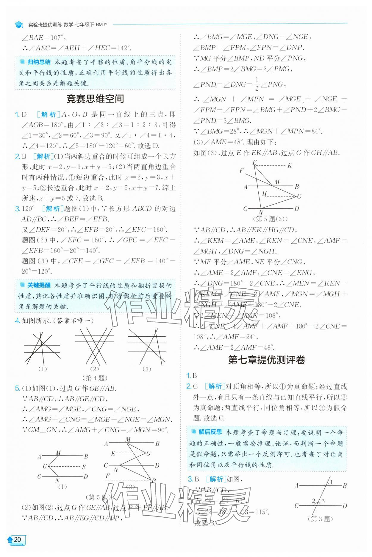 2025年實(shí)驗(yàn)班提優(yōu)訓(xùn)練七年級(jí)數(shù)學(xué)下冊(cè)人教版 參考答案第20頁