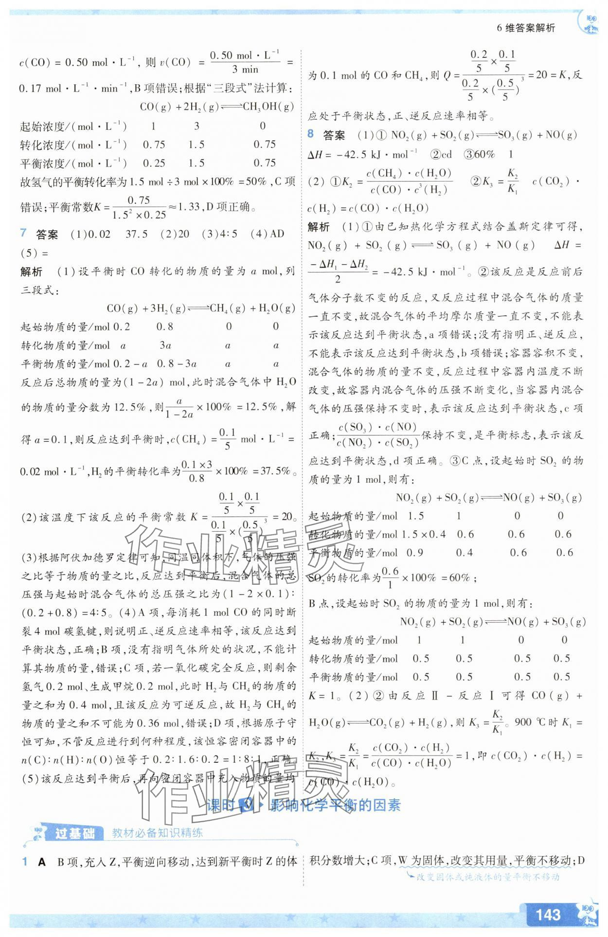 2025年一遍過(guò)高中化學(xué)選擇性必修1人教版 參考答案第19頁(yè)