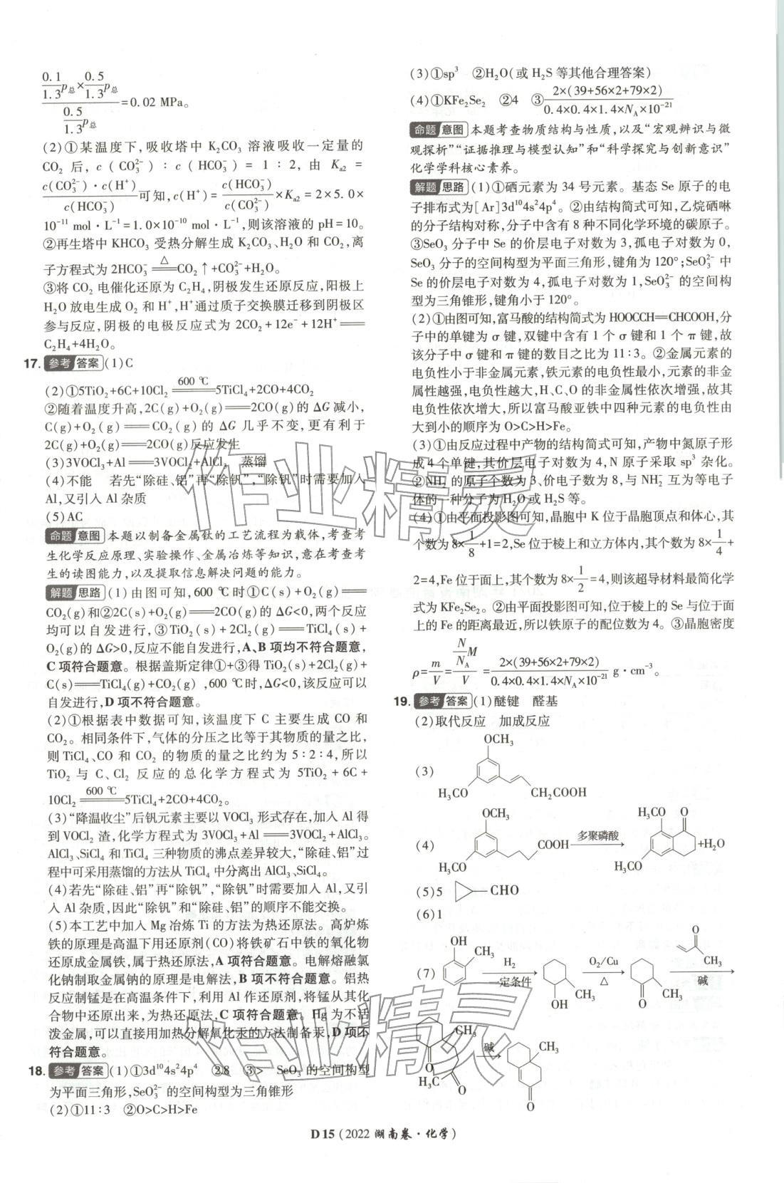 2026年新高考5年真题高中化学全一册通用版湖南专版 第15页