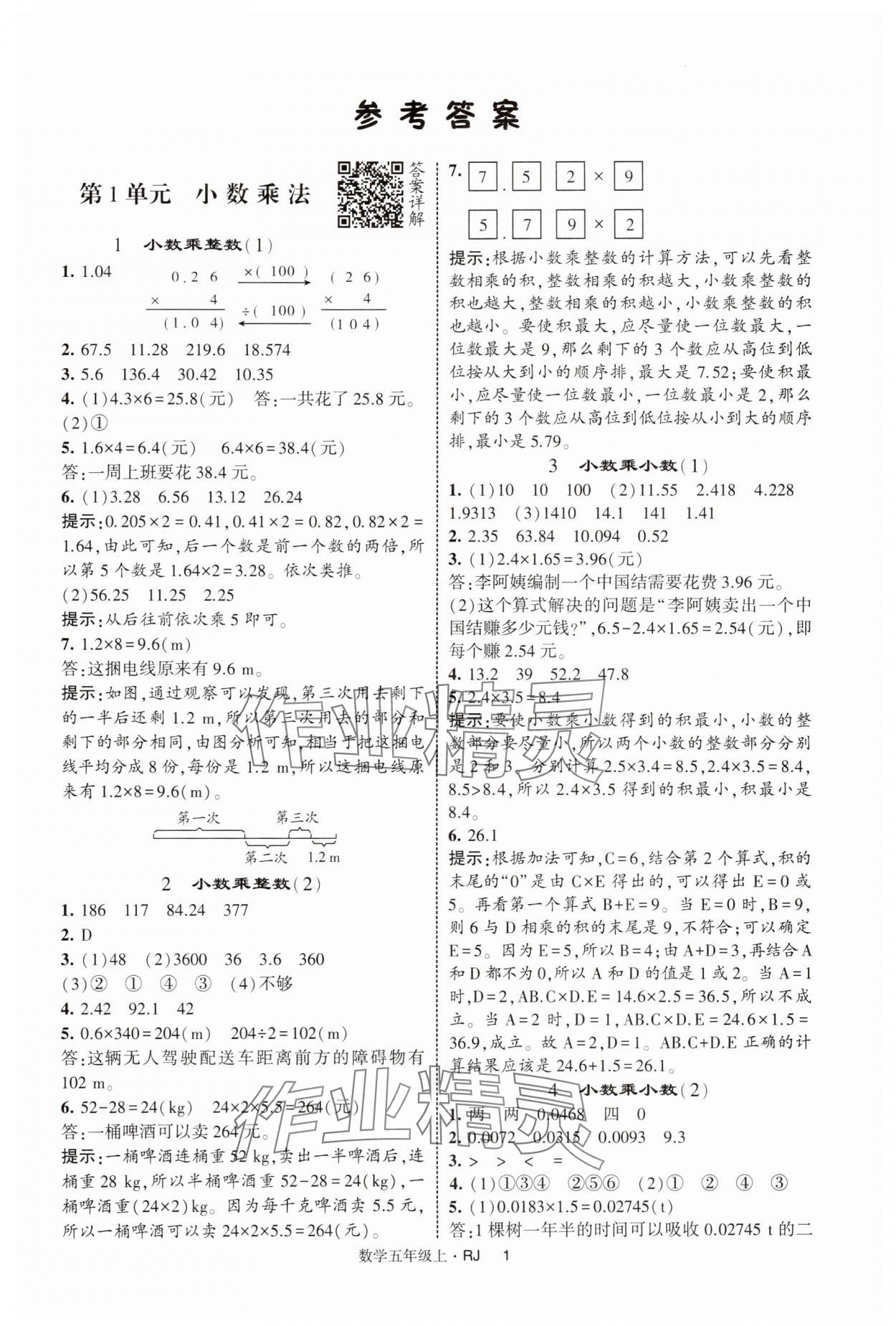 2025年经纶学典提高班五年级数学上册人教版 第1页