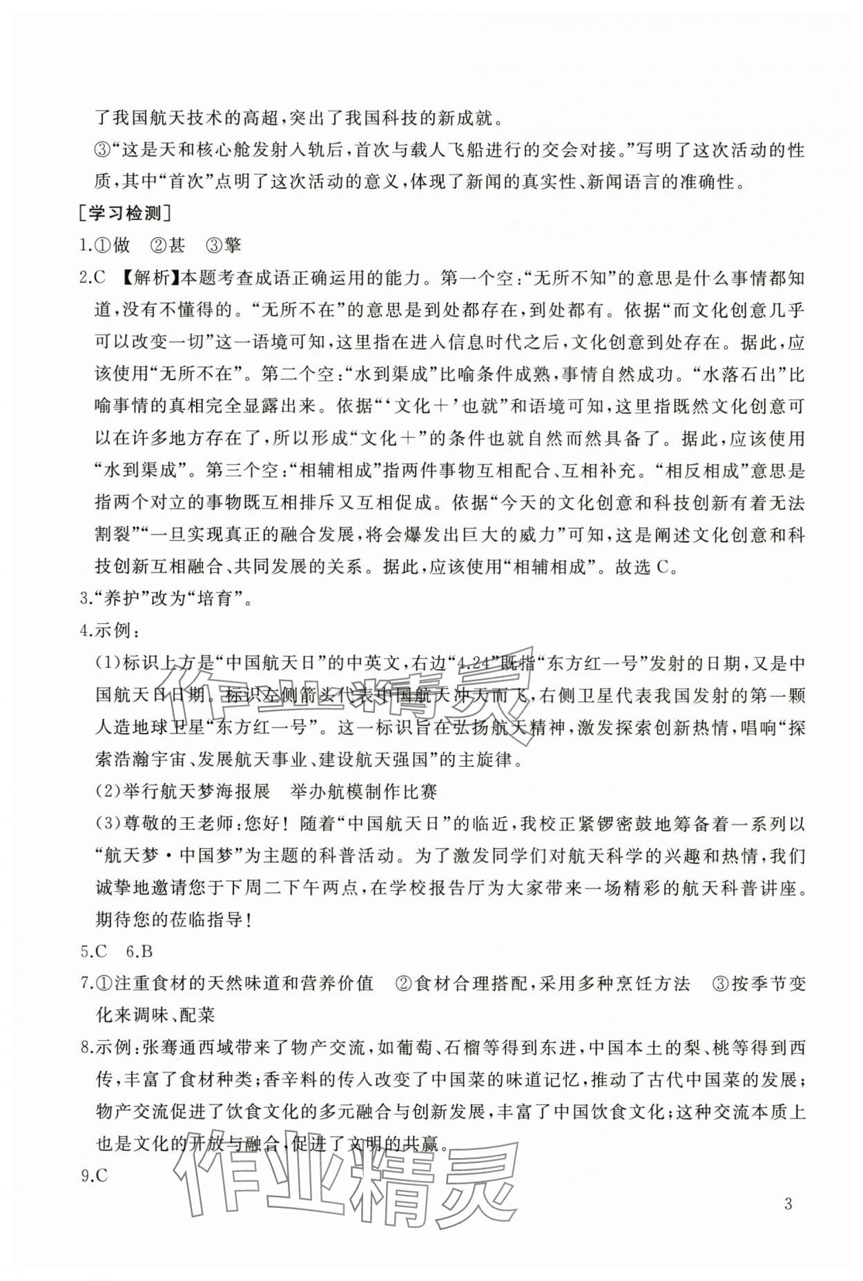 2025年新课程助学丛书八年级语文上册人教版 第3页