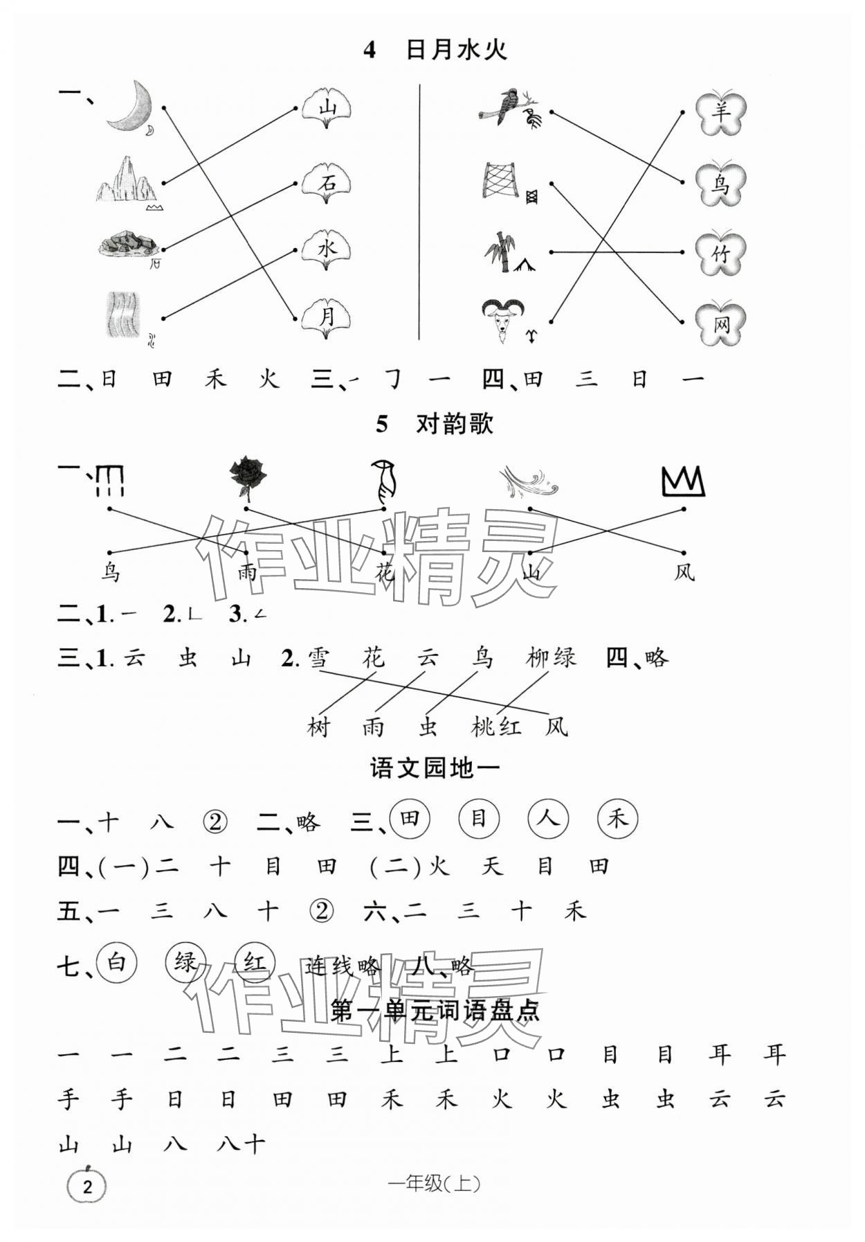 2023年語文要素天天練一年級上冊人教版 參考答案第2頁