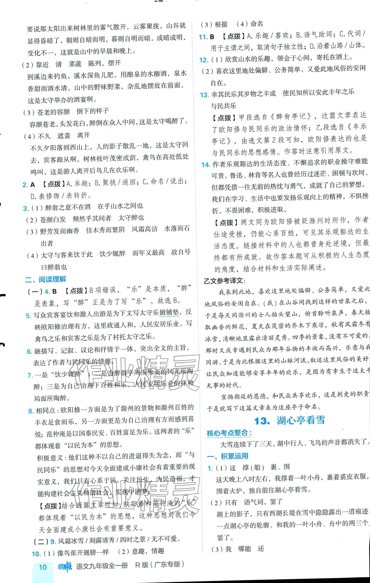 2024年綜合應用創(chuàng)新題典中點九年級語文全一冊人教版廣東專版 第10頁