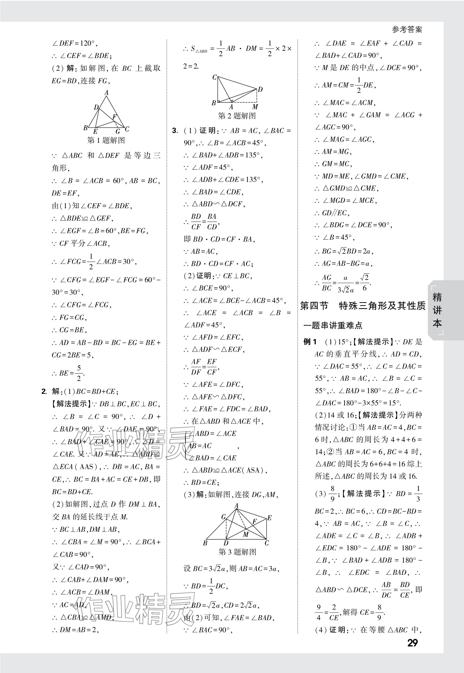 2024年萬唯中考試題研究數(shù)學(xué)黑龍江專版 參考答案第29頁