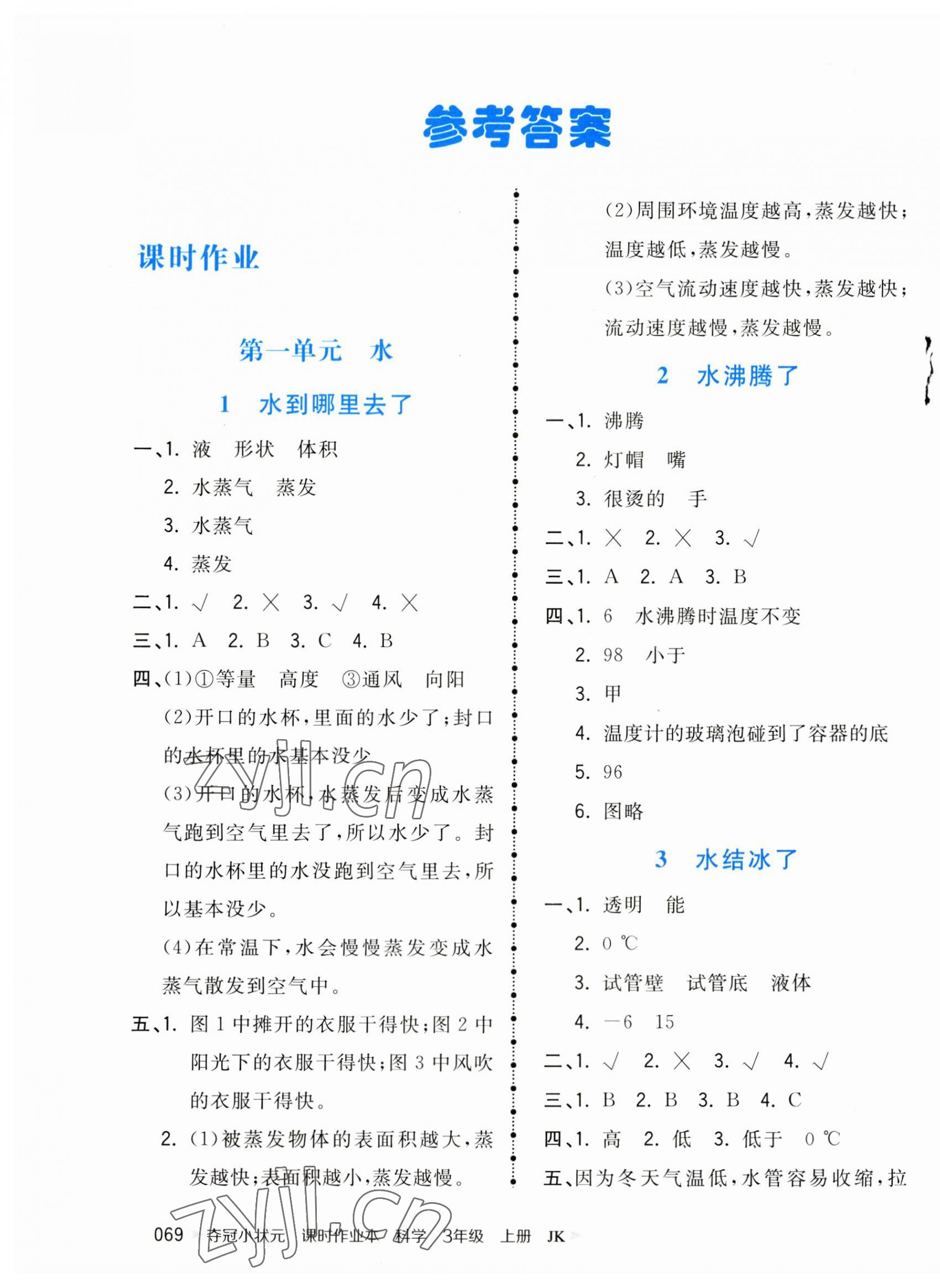 2023年夺冠小状元课时作业本三年级科学上册教科版 第1页