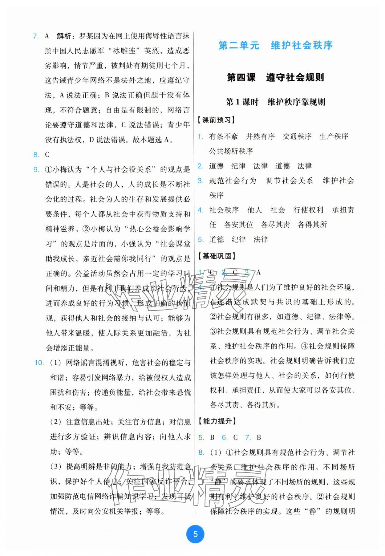 2025年能力培养与测试八年级道德与法治上册人教版 第5页