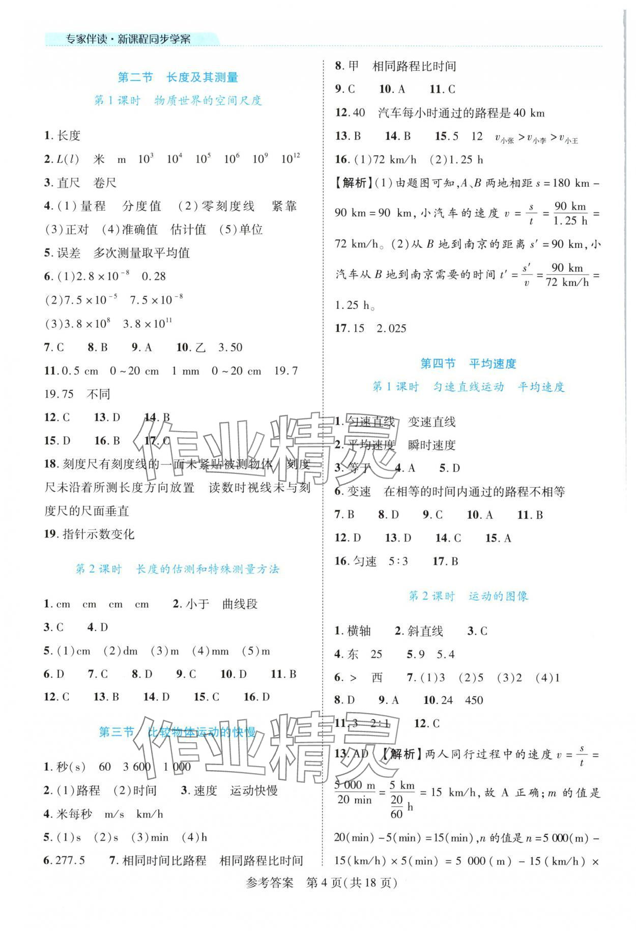 2025年新课程同步学案八年级物理上册北师大版 参考答案第4页