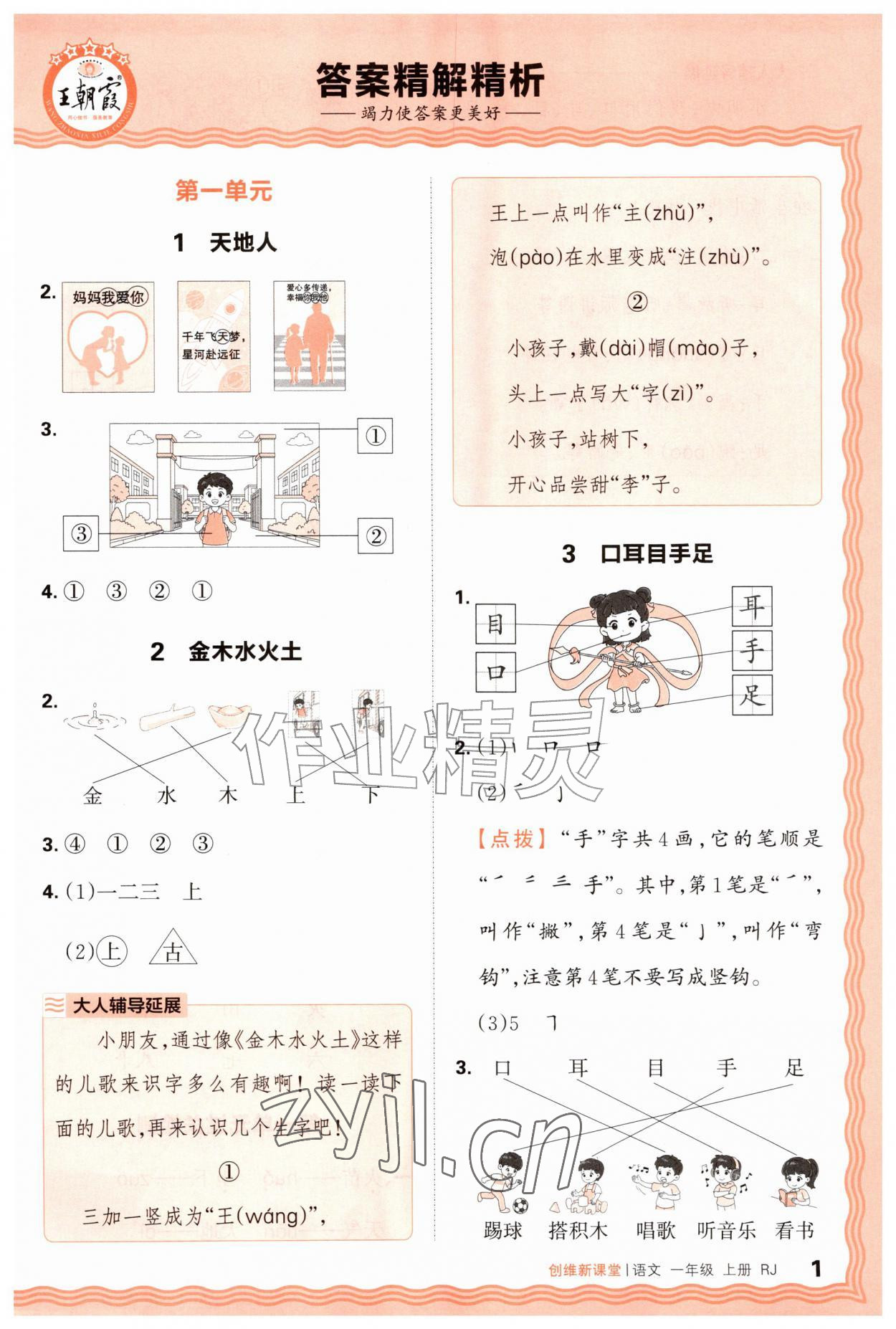 2026年创维新课堂一年级语文上册人教版&nbsp;第1页