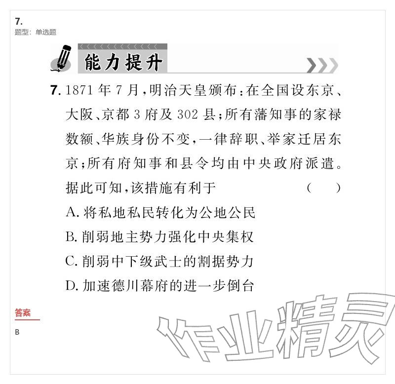 2026年優(yōu)質(zhì)課堂導(dǎo)學(xué)案九年級(jí)歷史下冊(cè)人教版&nbsp;參考答案第42頁