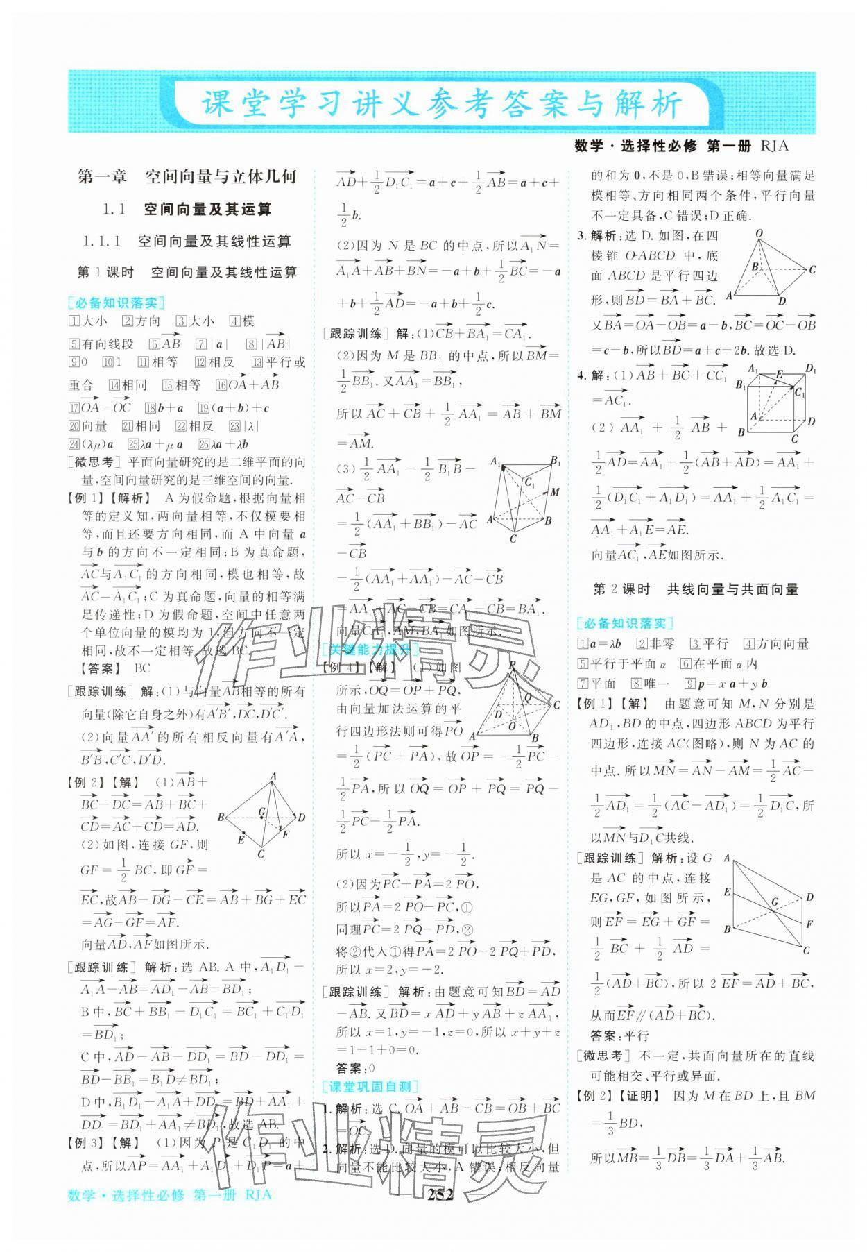 2023年新坐标同步练习高中数学选择性必修第一册人教版 参考答案第1页