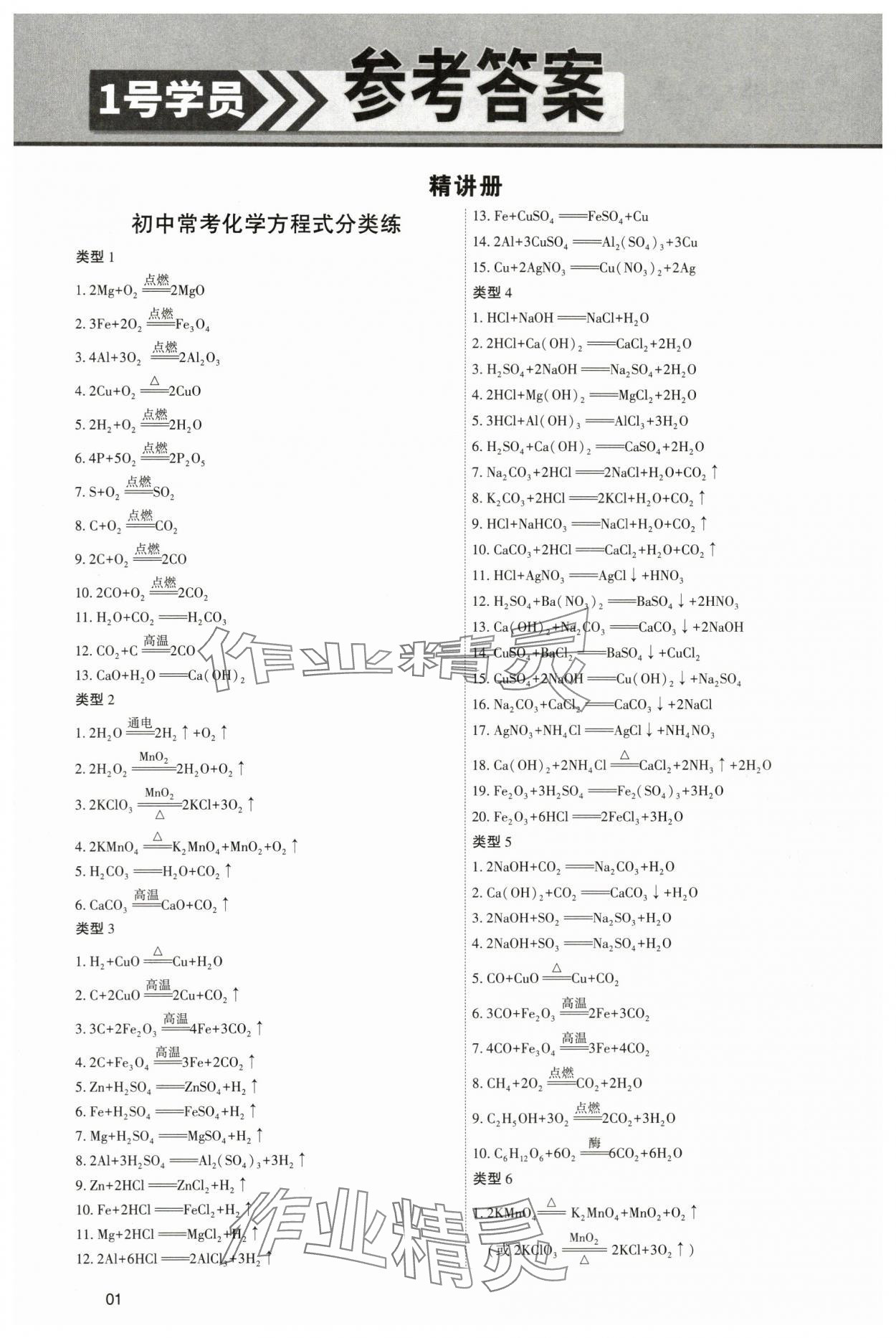 2024年1號學員化學中考河南專版 參考答案第1頁