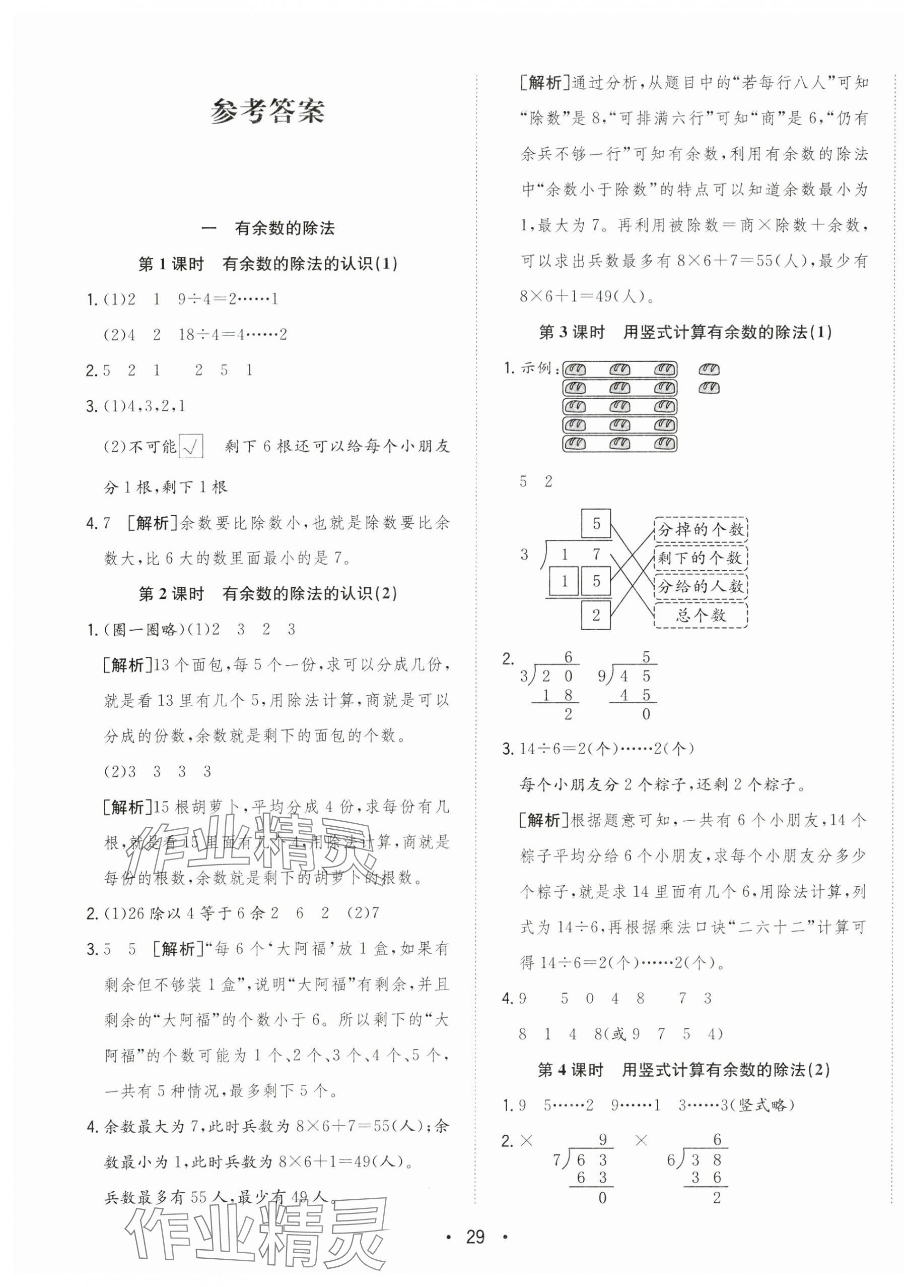 2025年全频道课时作业二年级数学下册苏教版 参考答案第1页
