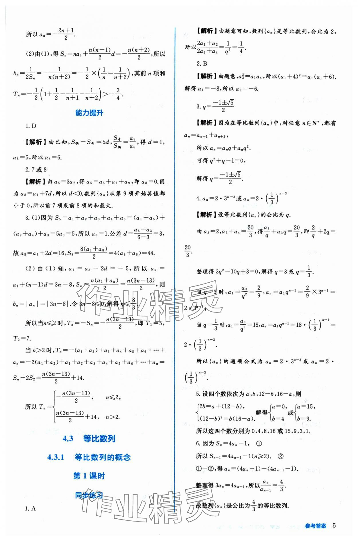 2024年人教金學(xué)典同步練習(xí)冊同步解析與測評數(shù)學(xué)選擇性必修第二冊人教A版 參考答案第5頁