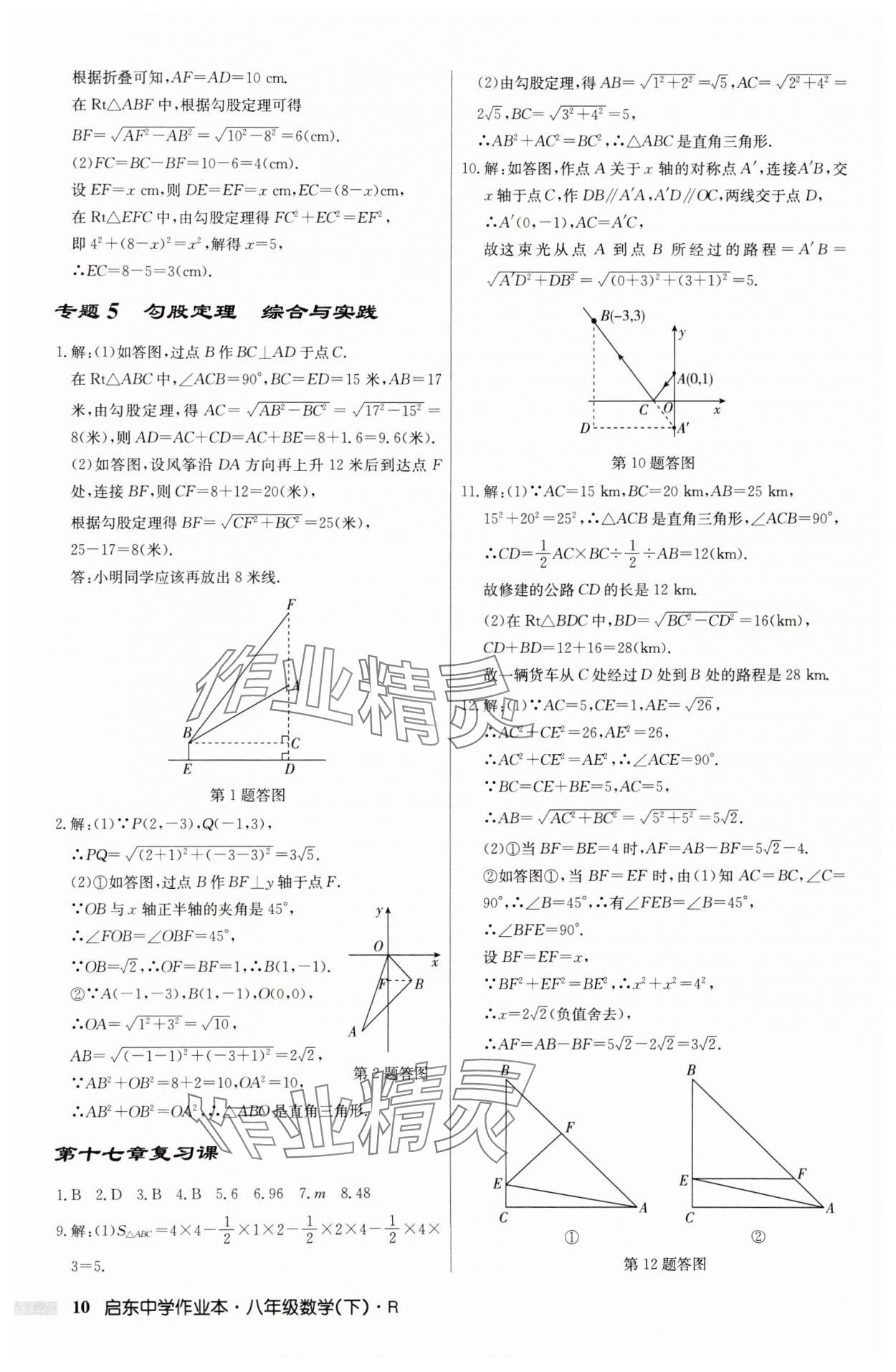 2025年啟東中學(xué)作業(yè)本八年級(jí)數(shù)學(xué)下冊(cè)人教版 第10頁