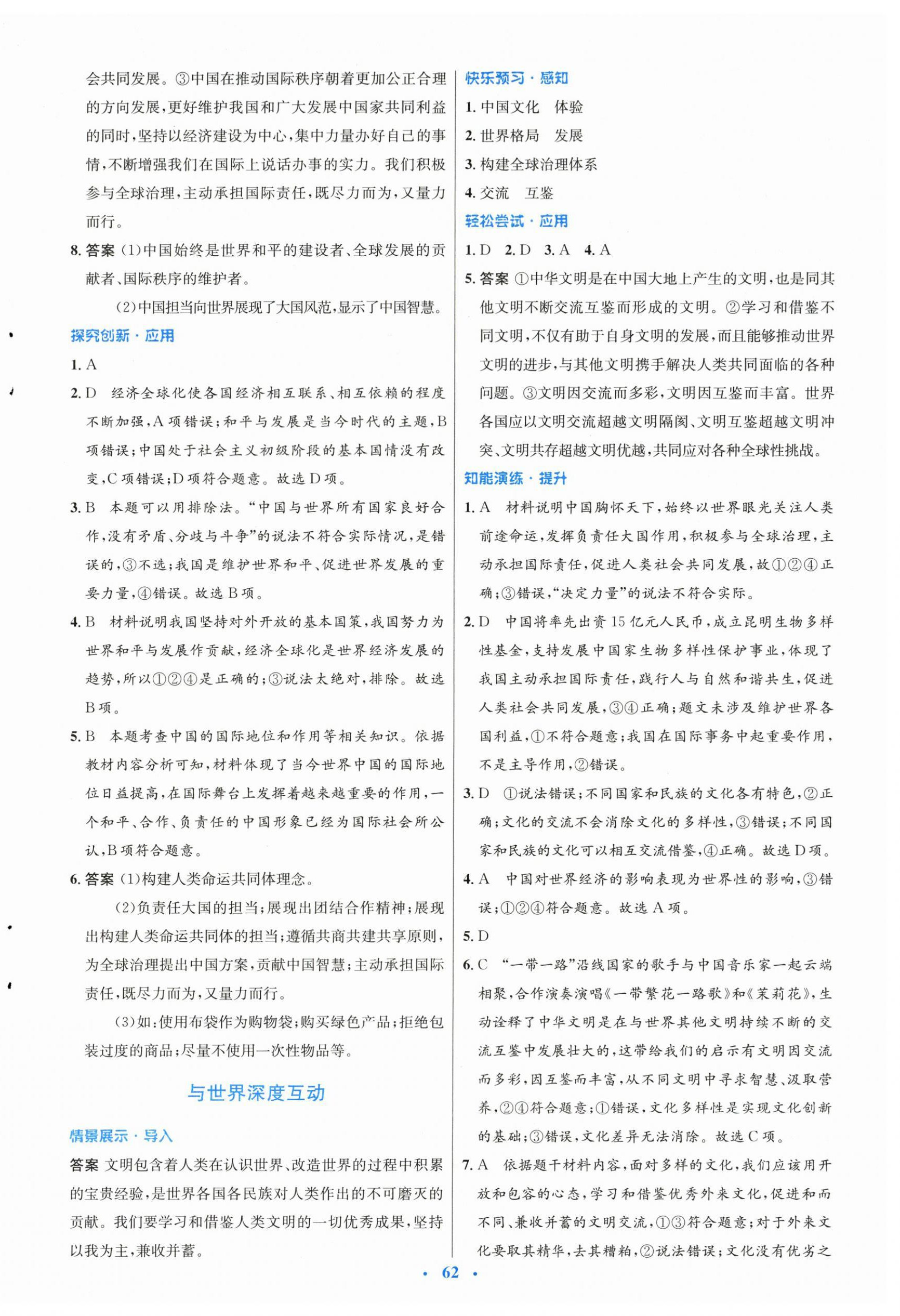 2024年同步測控優(yōu)化設(shè)計九年級道德與法治下冊人教版 第6頁