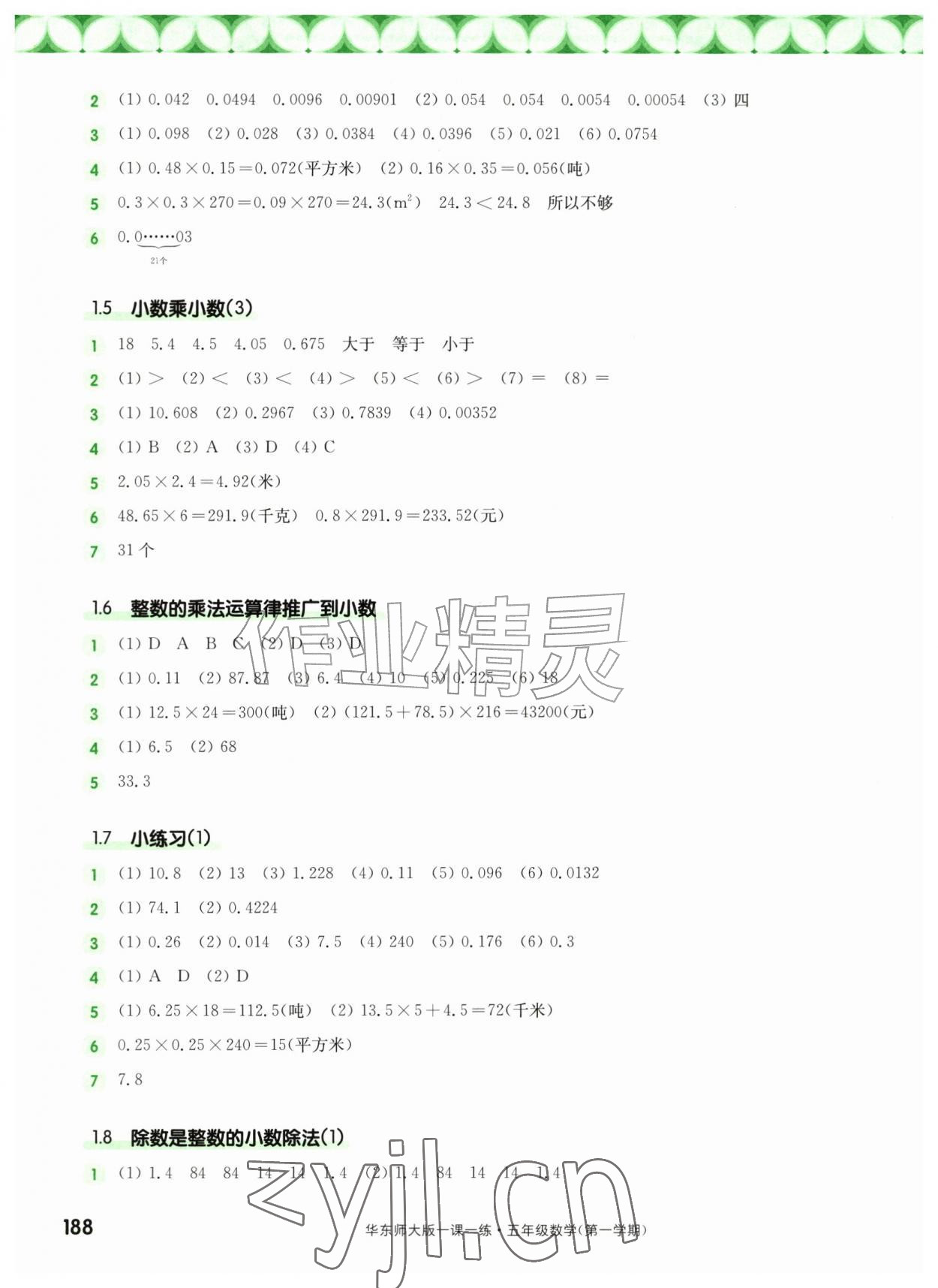 2026年华东师大版一课一练五年级数学上册沪教版五四制&nbsp;参考答案第2页
