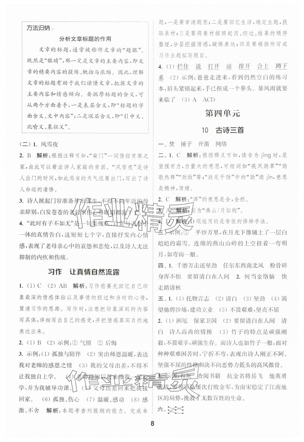 2025年通城學典課時作業(yè)本六年級語文下冊人教版浙江專版 參考答案第8頁