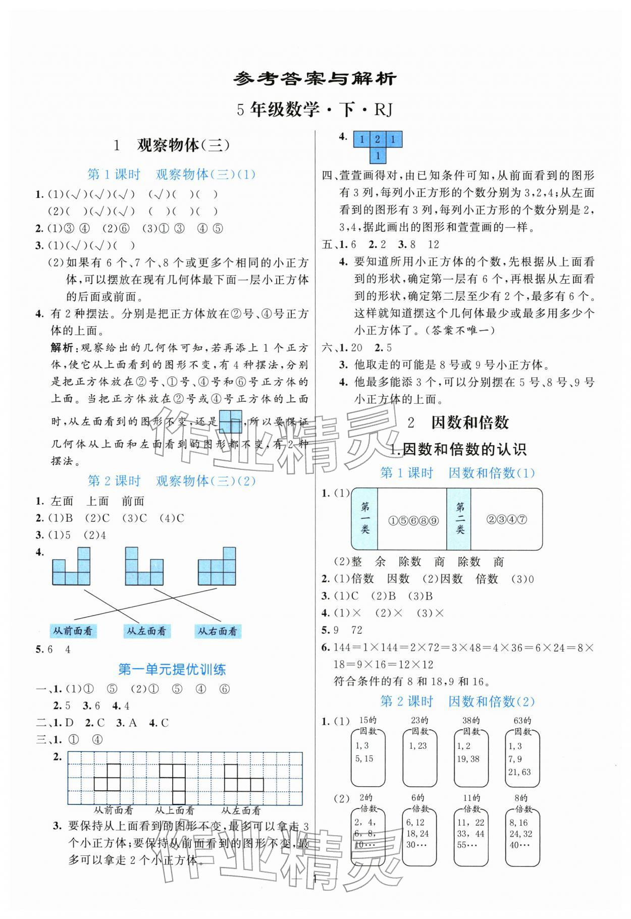 2026年亮点激活提优天天练五年级数学下册人教版&nbsp;参考答案第1页