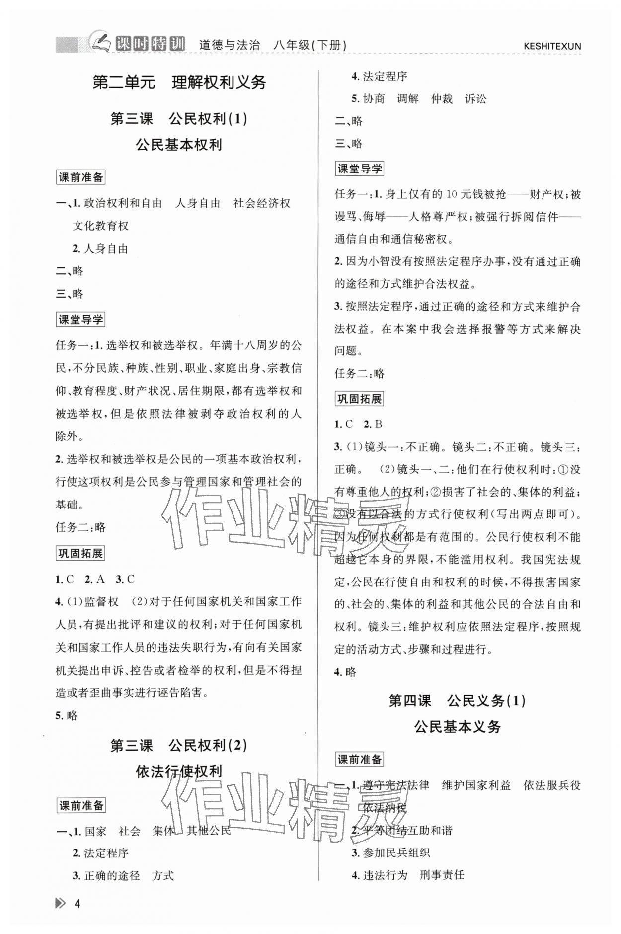 2024年浙江新課程三維目標(biāo)測評課時特訓(xùn)八年級道德與法治下冊人教版 參考答案第4頁