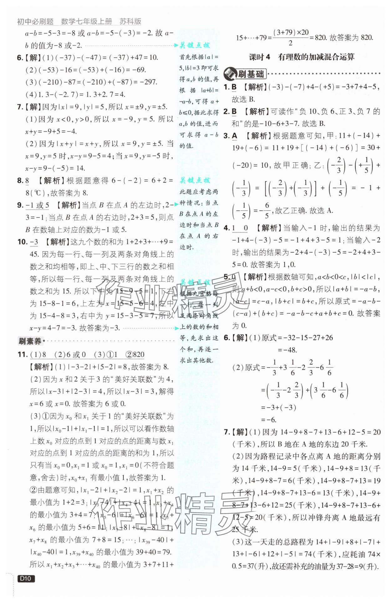 2024年初中必刷題七年級數(shù)學(xué)上冊蘇科版 參考答案第10頁