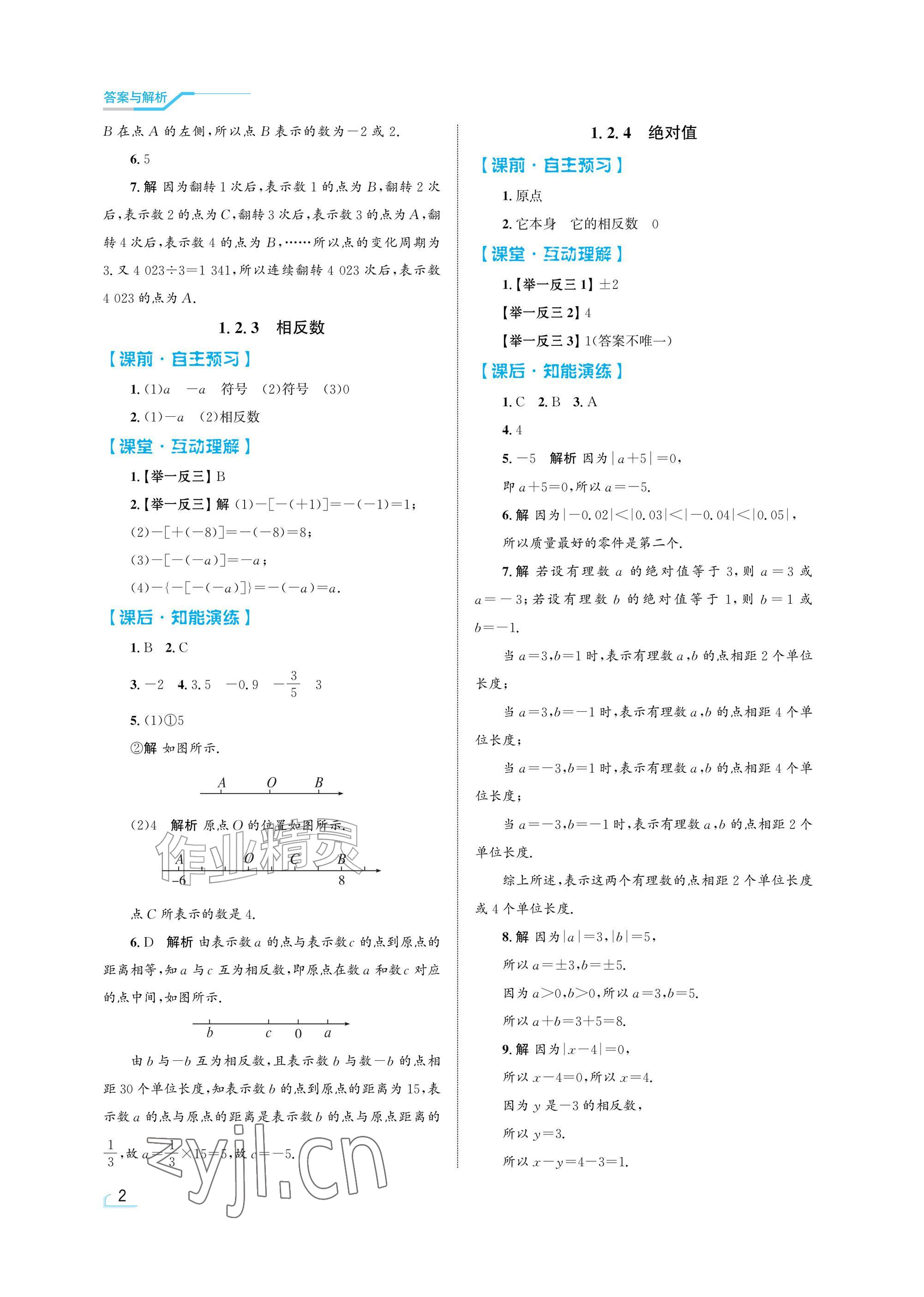 2026年同步测控优化设计七年级数学上册人教版精粹版&nbsp;参考答案第2页