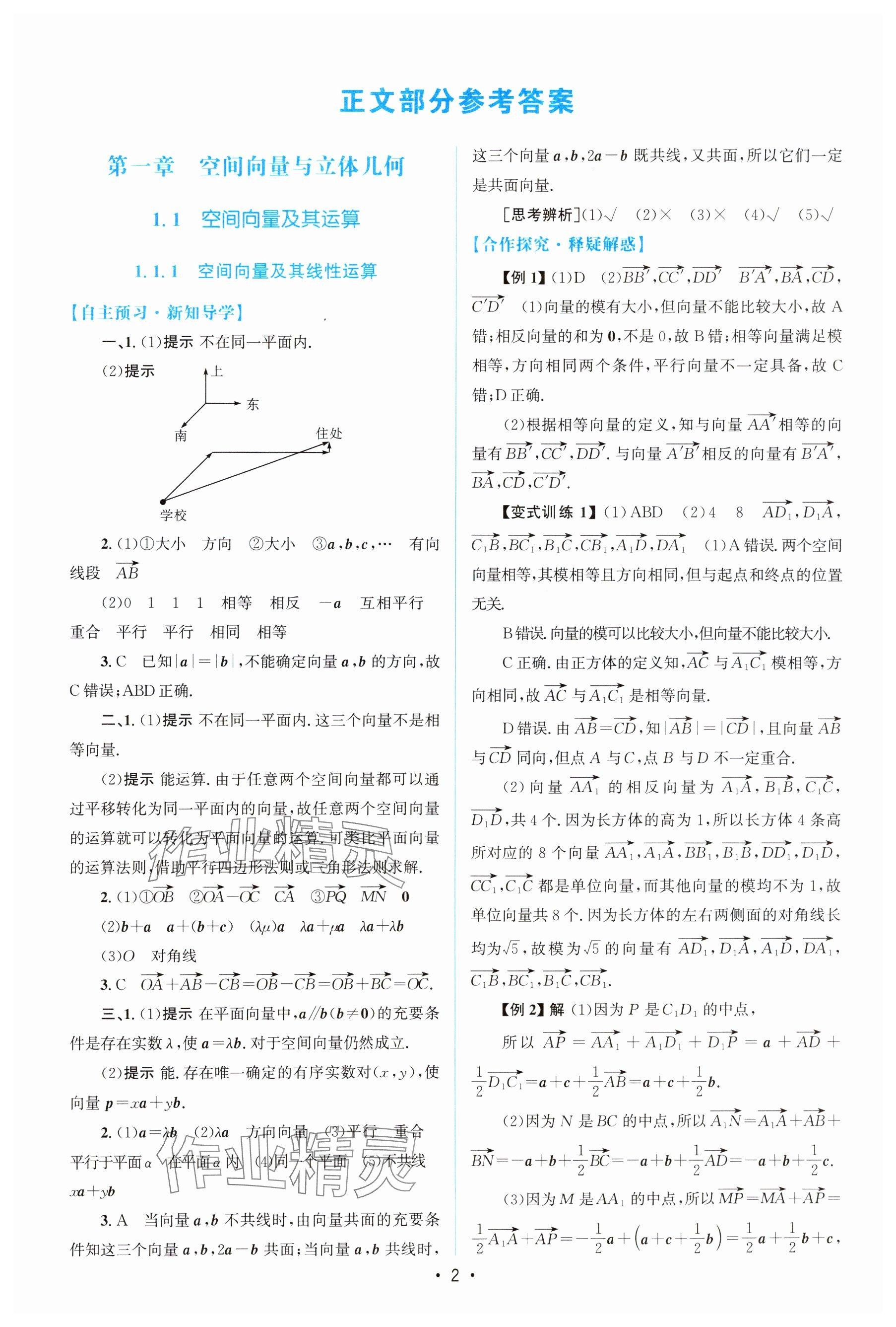 2024年高中同步测控优化设计高中数学选择性必修第一册人教版增强版 参考答案第1页