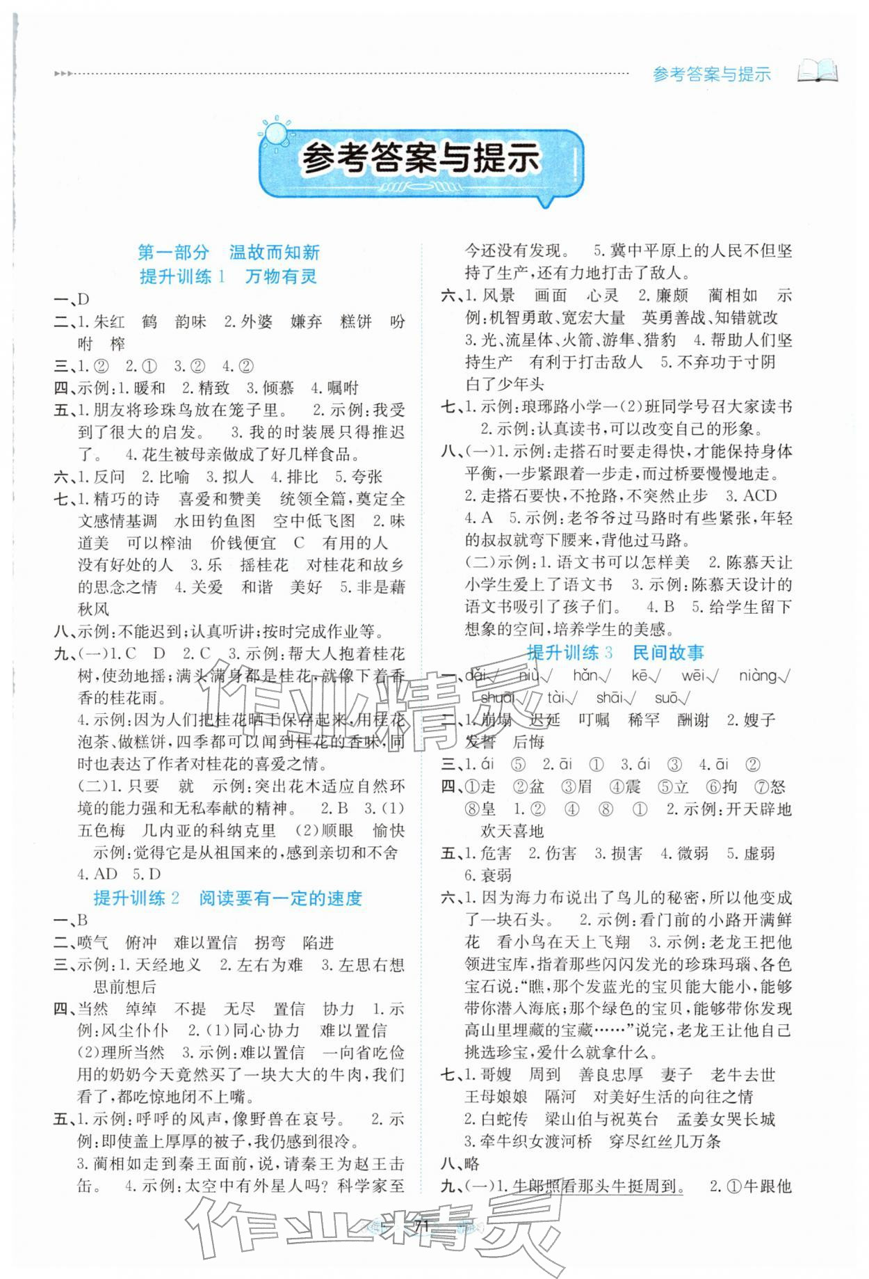 2026年假期面对面南方出版社五年级语文全一册人教版&nbsp;参考答案第1页