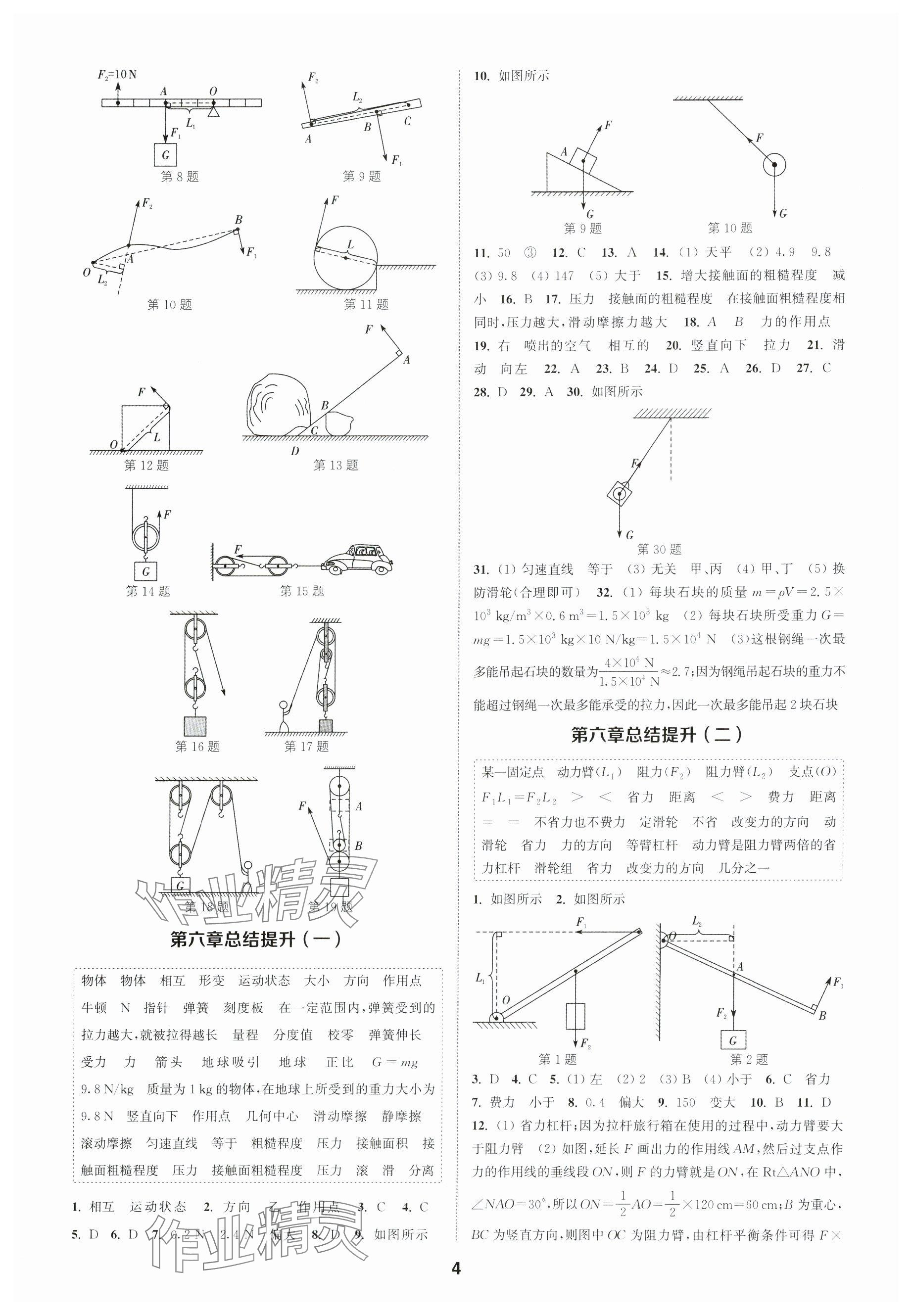 2024年通城學(xué)典課時作業(yè)本八年級物理下冊滬粵版安徽專版 參考答案第4頁