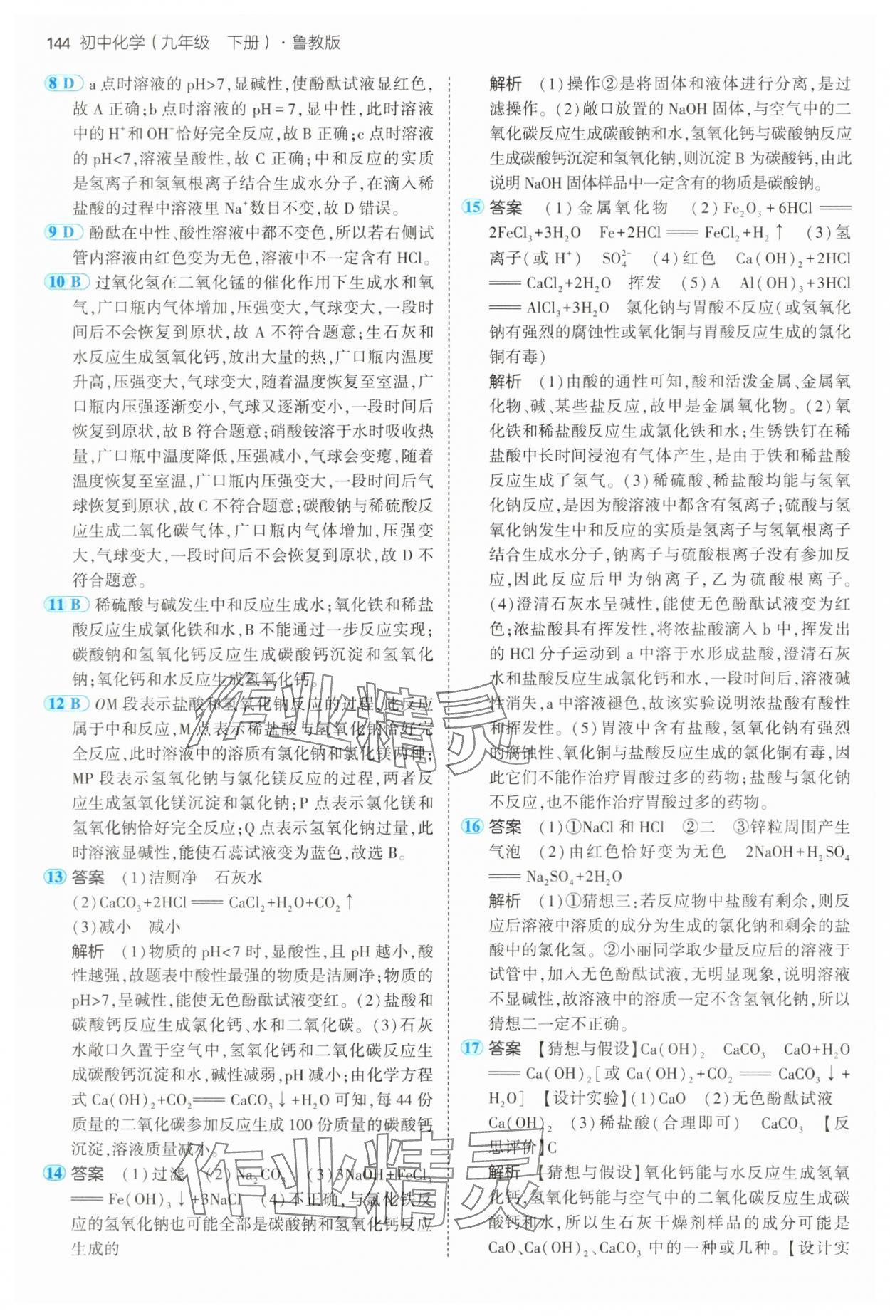 2025年5年中考3年模擬九年級化學(xué)下冊魯教版 第10頁