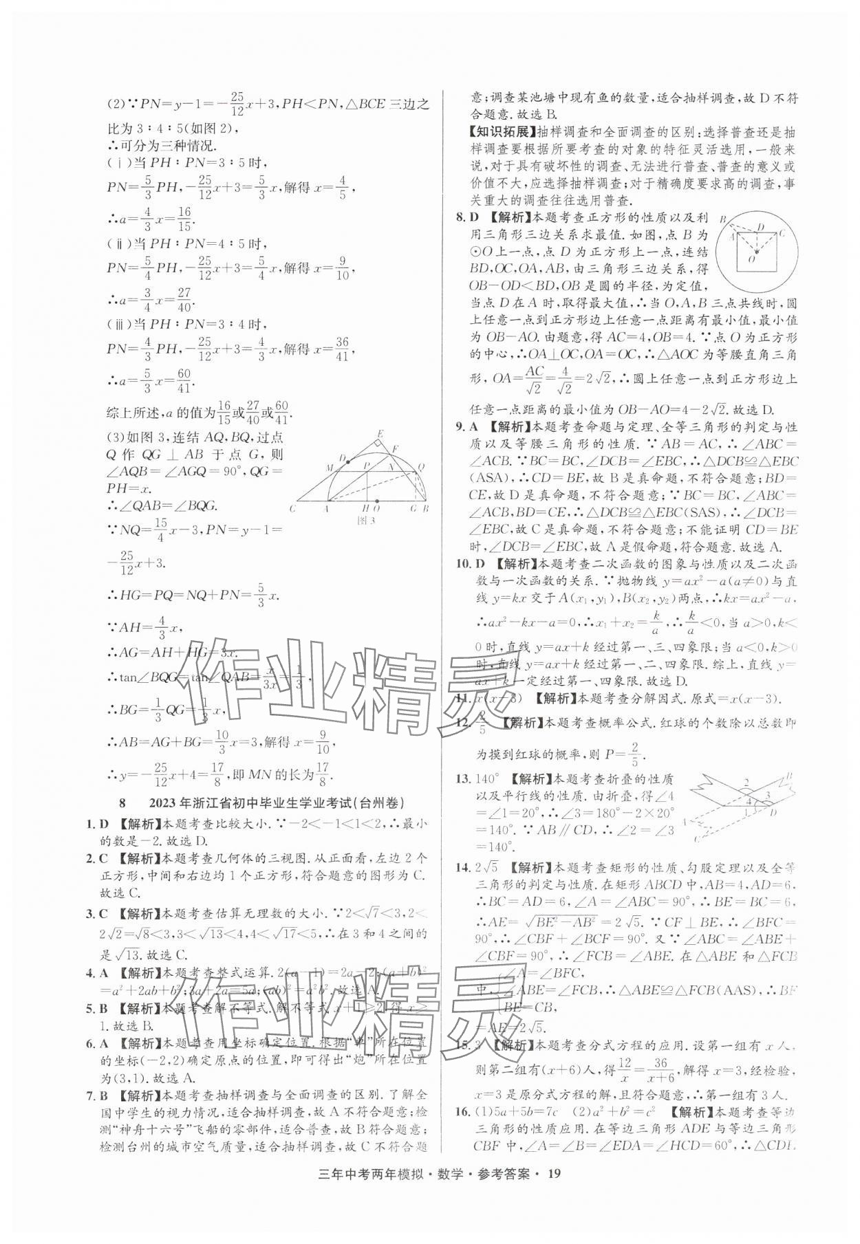 2025年3年中考2年模擬數(shù)學(xué)中考浙江專版 參考答案第19頁